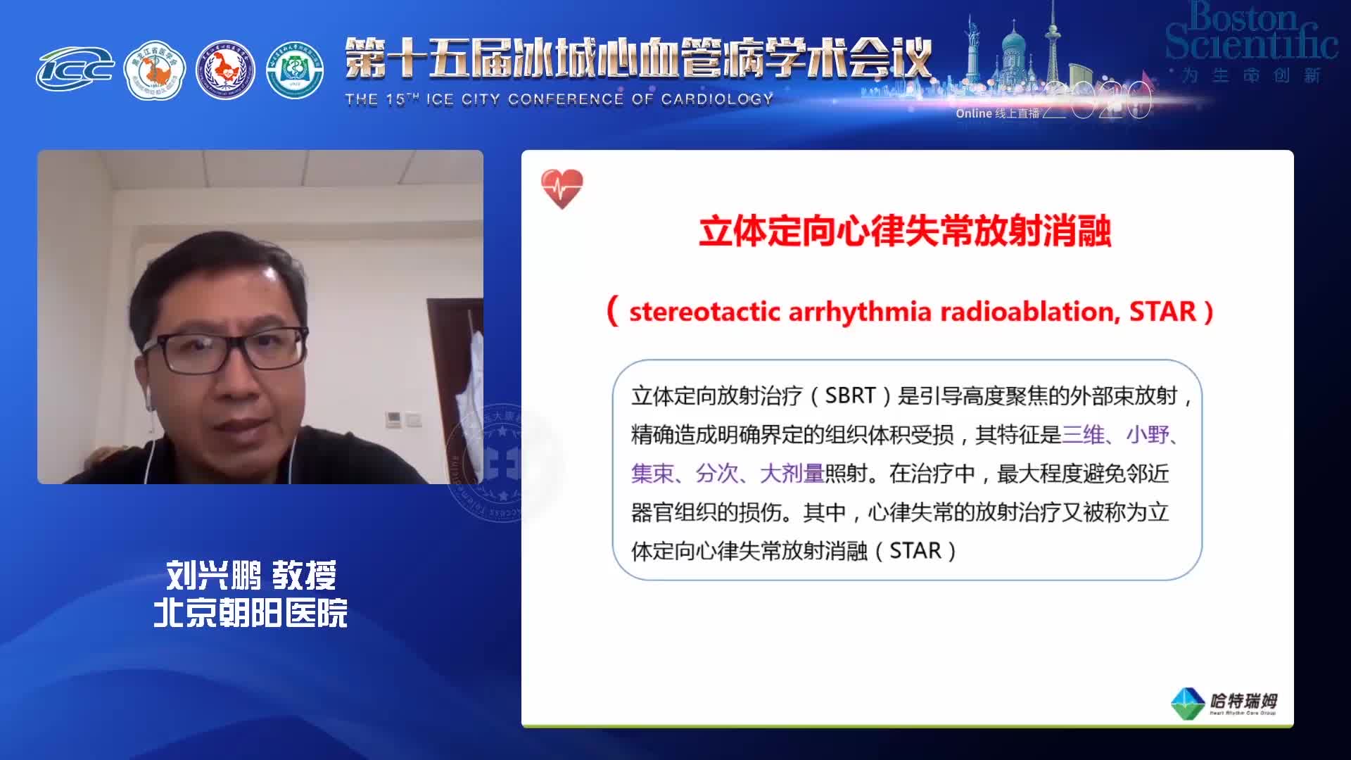 刘兴鹏 器质性室速的体外放射治疗：HOPE or HYPE