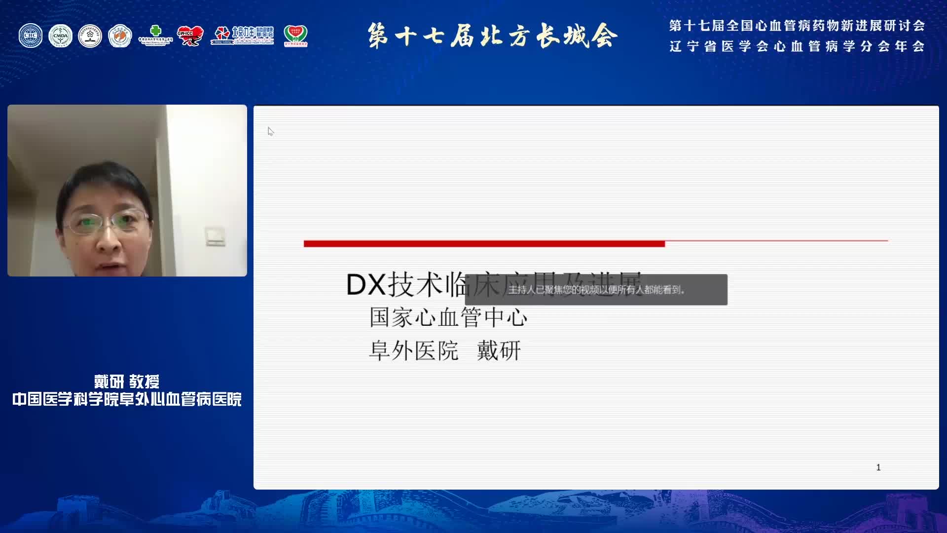 戴研-DX技术临床应用进展