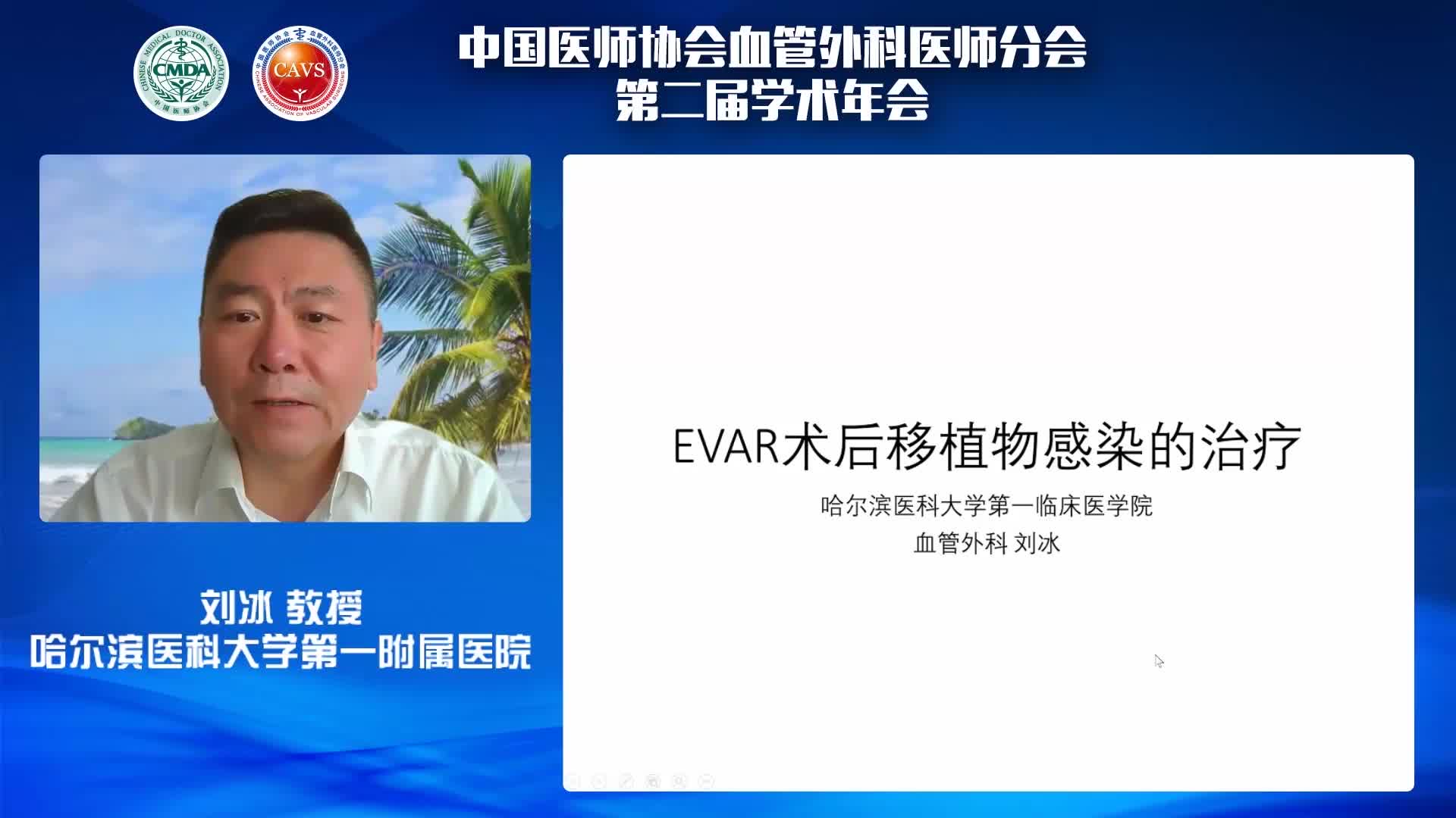 刘冰-EVAR术后支架感染的治疗