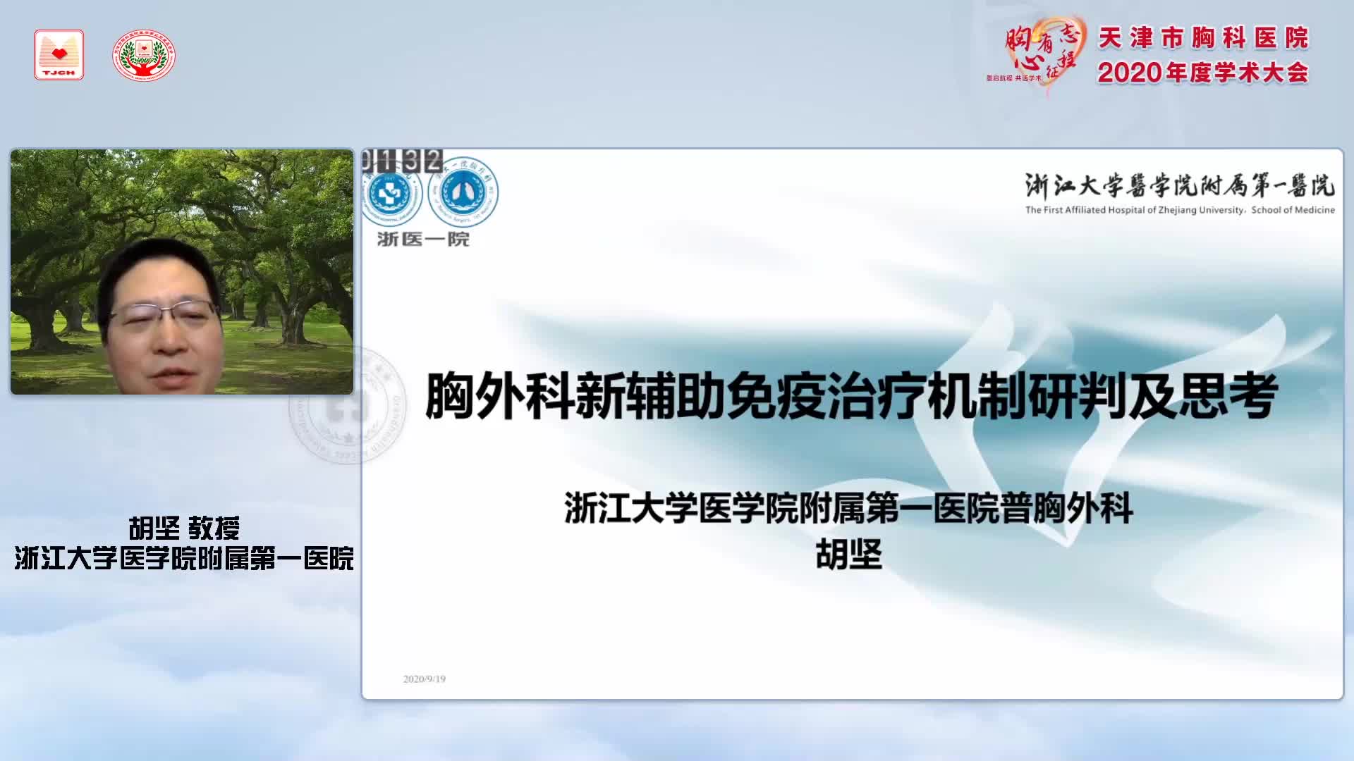 胡坚-胸外科新辅助免疫治疗机制研判及思考