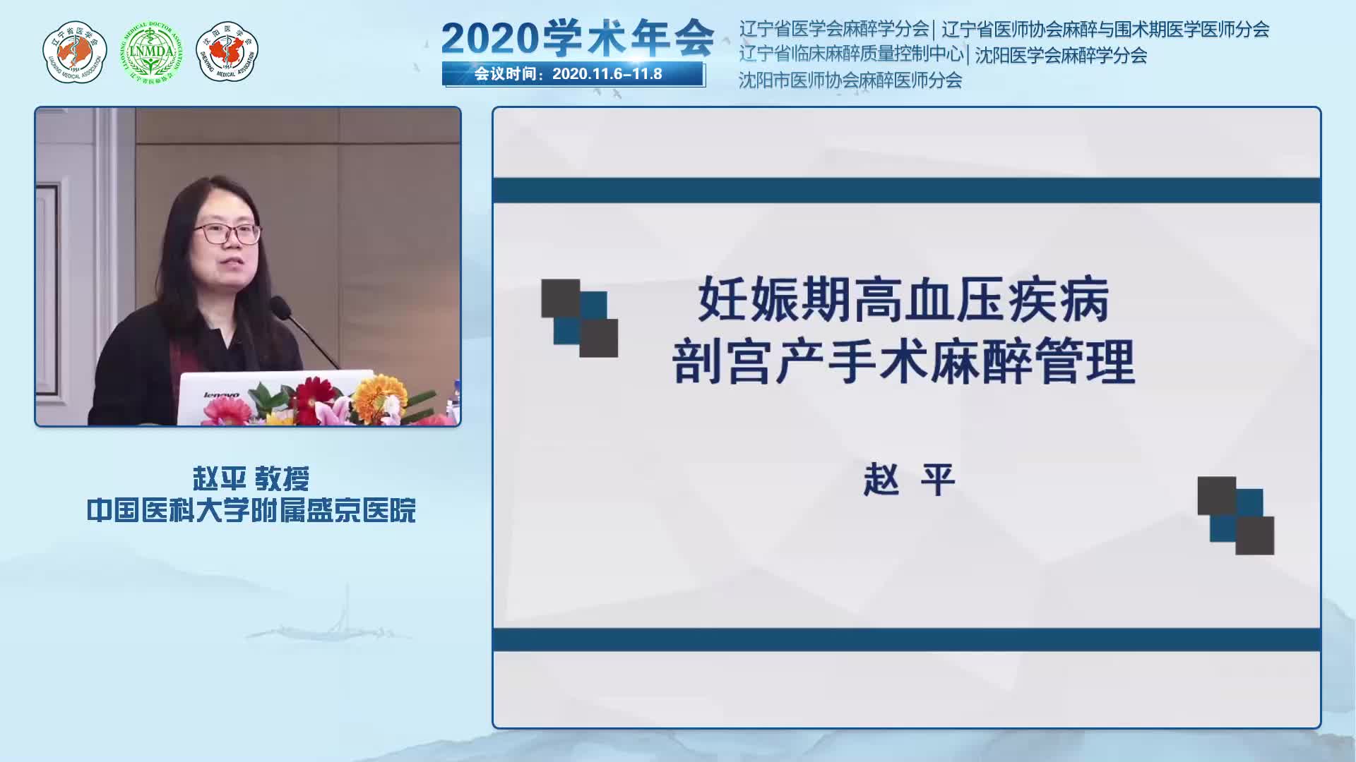 赵平-妊娠高血压疾病围术期管理