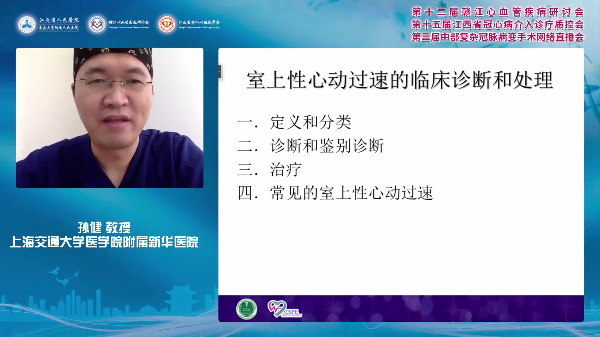 孙健-室上性心动过速的临床诊断与射频消融