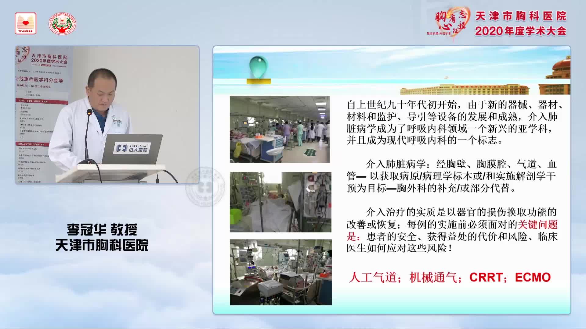 李冠华-RICU支撑下的介入肺脏病学