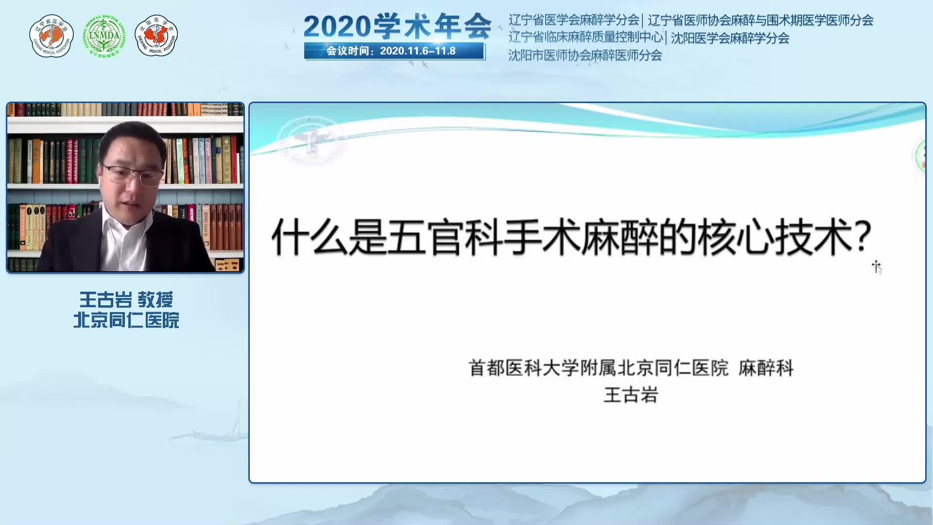 王古岩-什么是五官科麻醉的核心技术