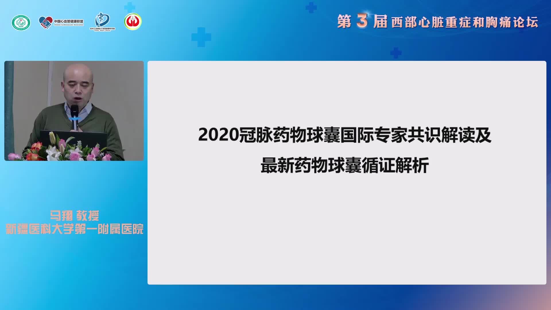 马翔-药物球囊治疗冠脉疾病-2020年国际专家共识解读