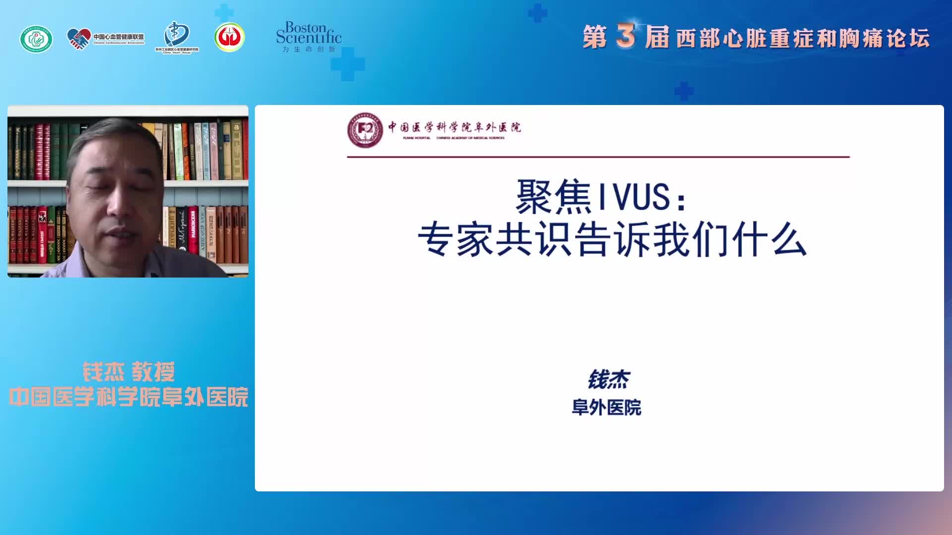 钱杰-IVUS专家共识告诉我们什么