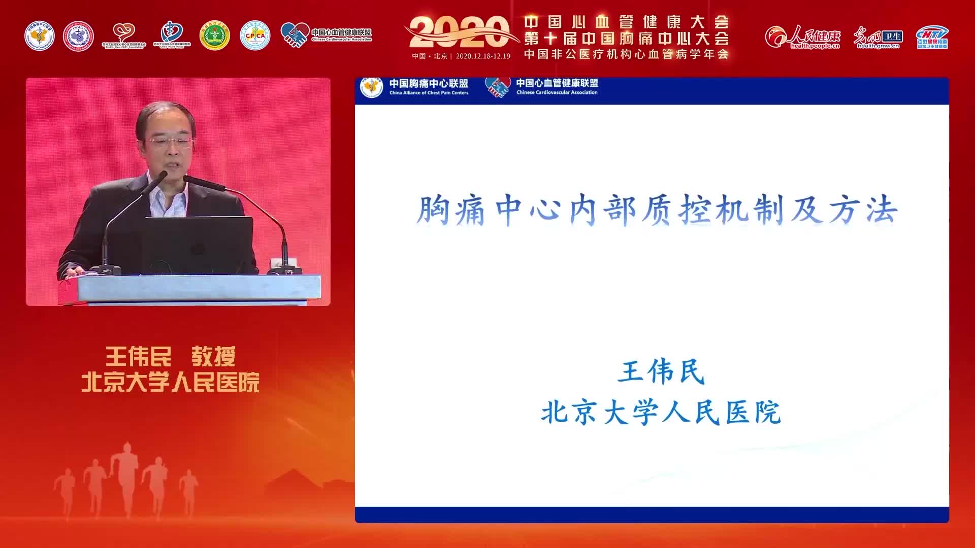 王伟民-胸痛中心内部质控机制及方法