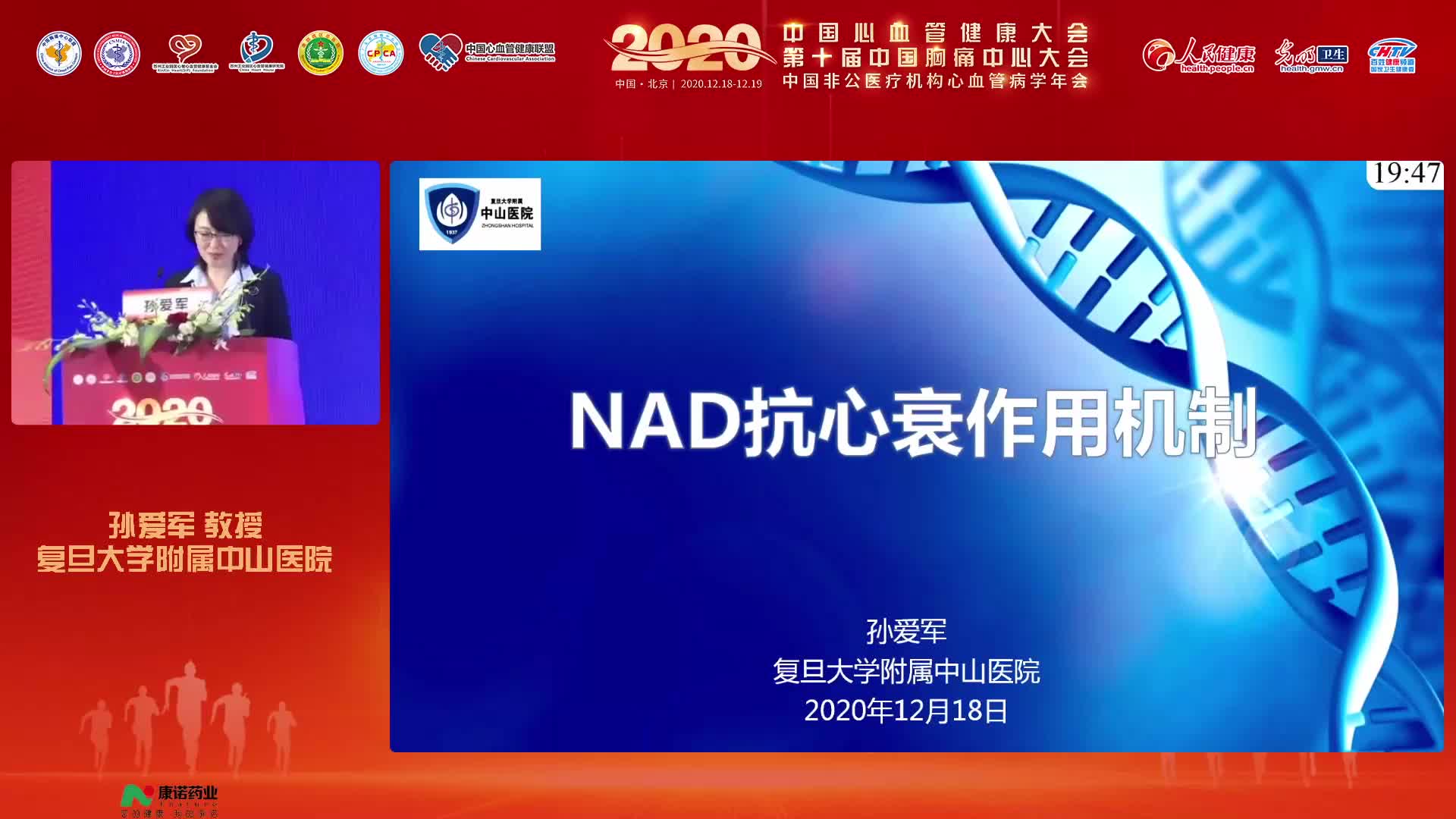 孙爱军-NAD治疗心力衰竭的机制