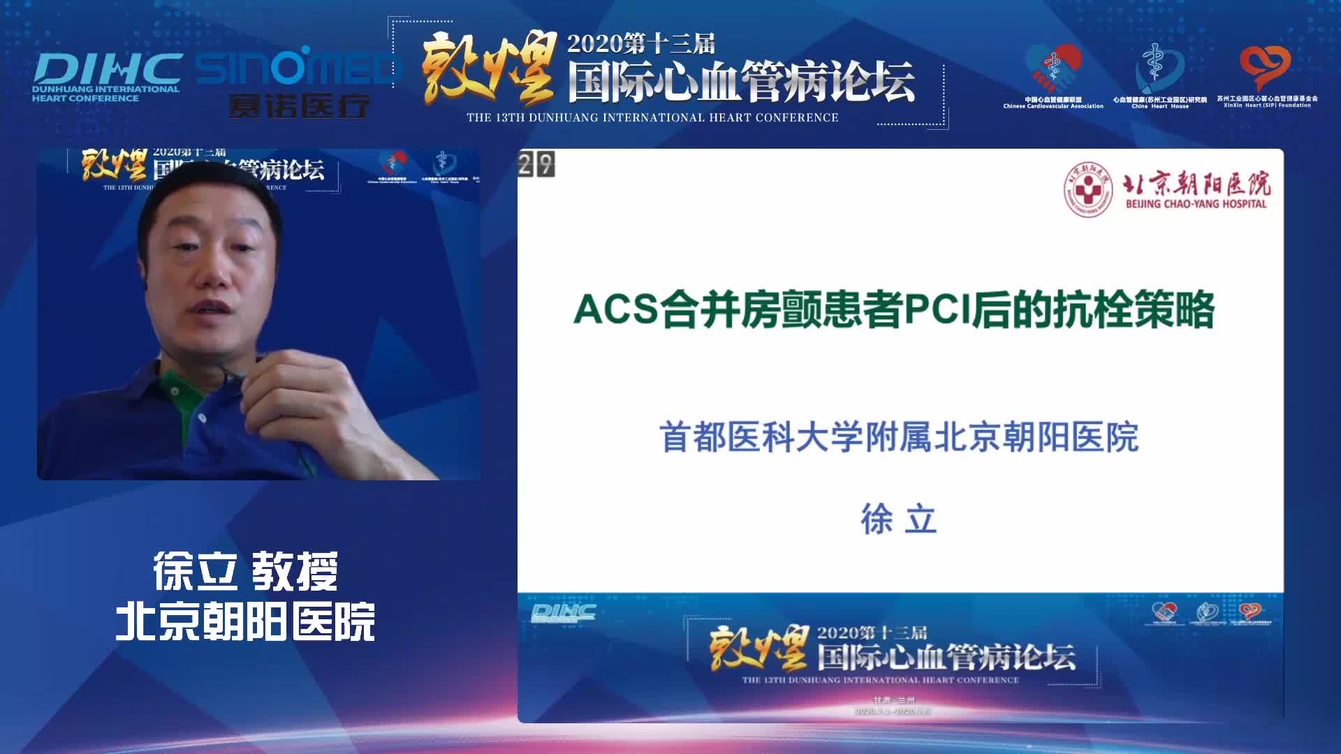 徐立 ACS合并房颤患者PCI后的抗栓治疗策略