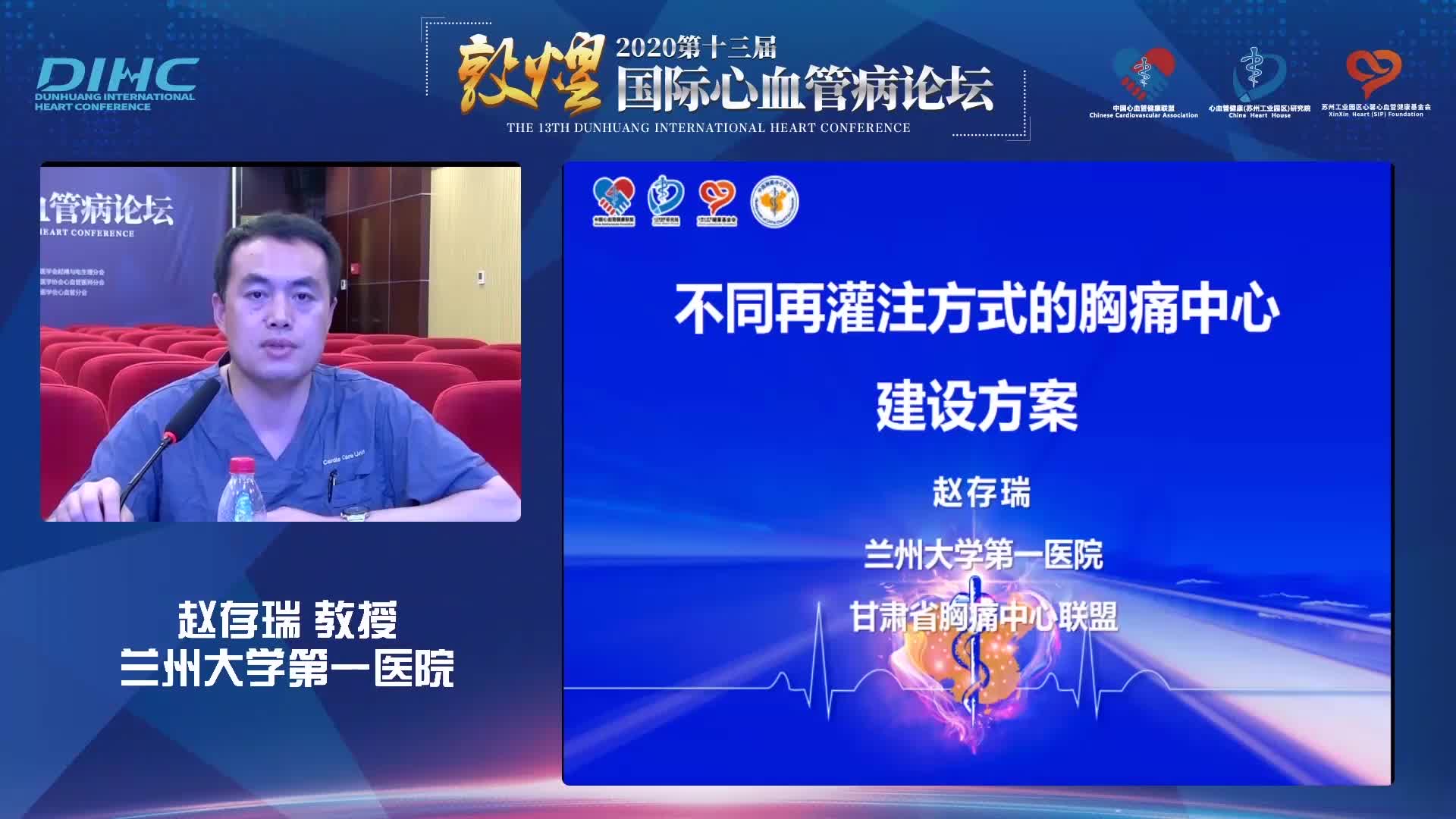赵存瑞 不同再灌注方式胸痛中心建设方案