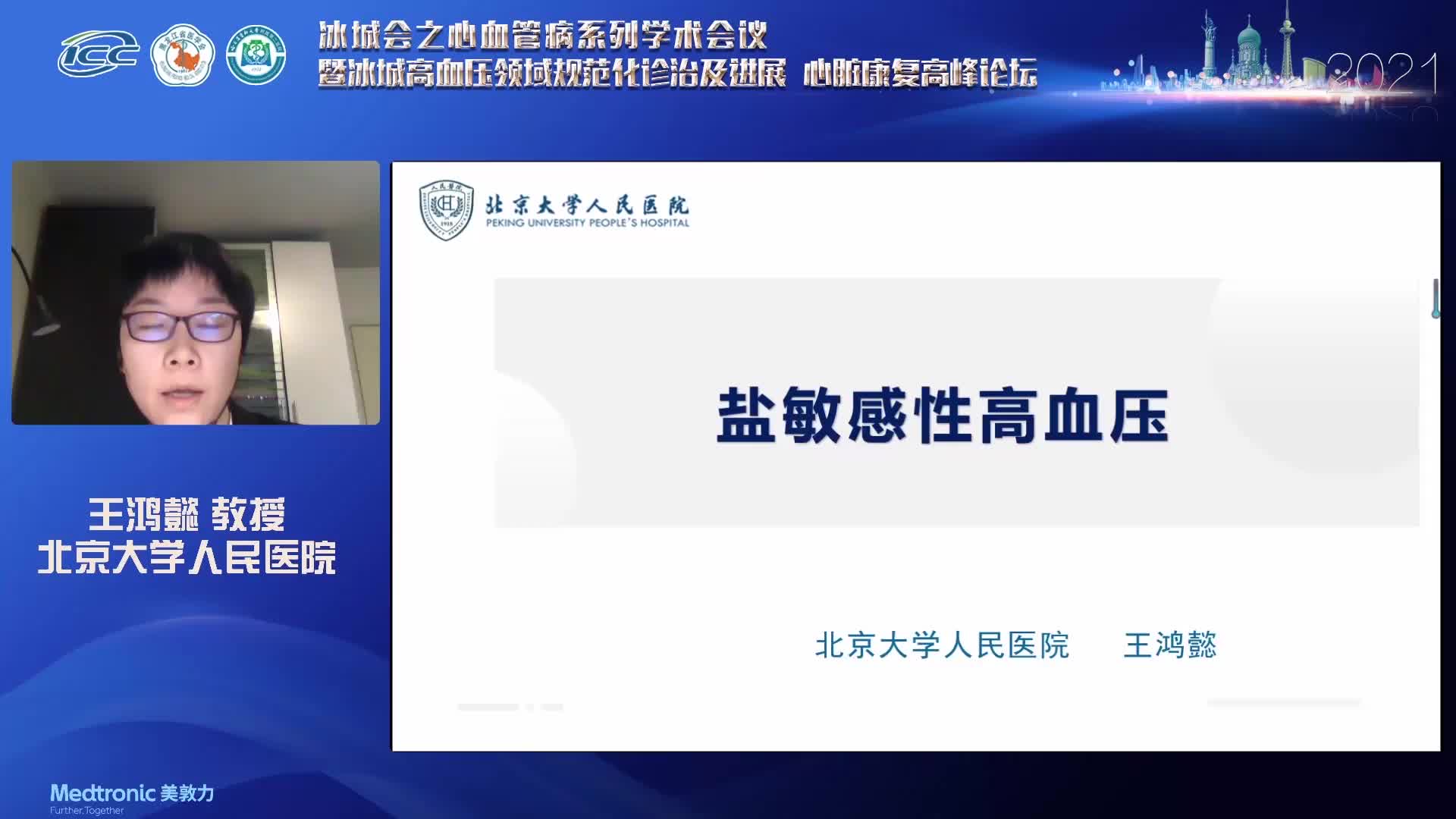 王鸿懿-盐敏感性高血压