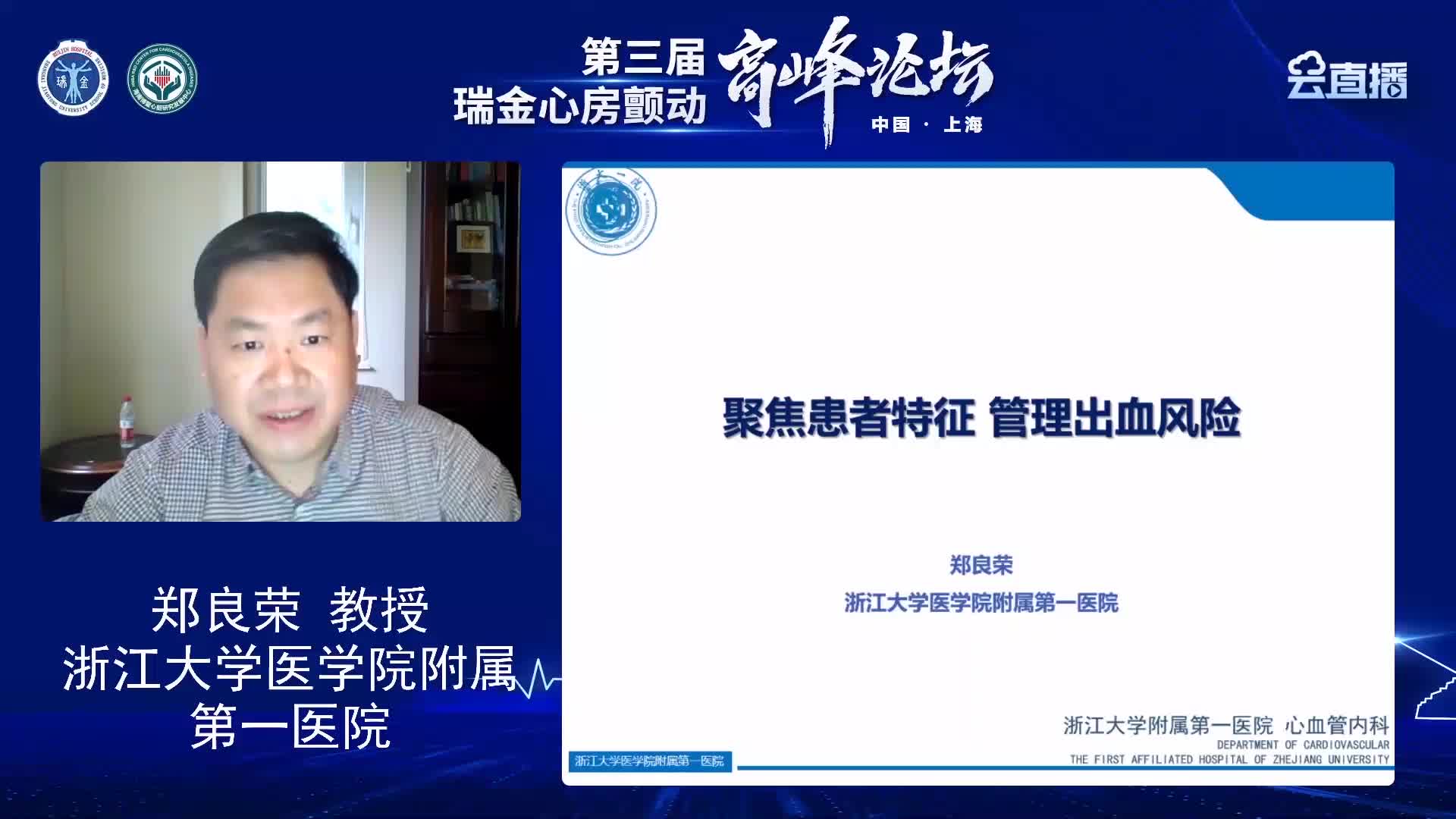 郑良荣--聚焦房颤患者特征管理出血风险