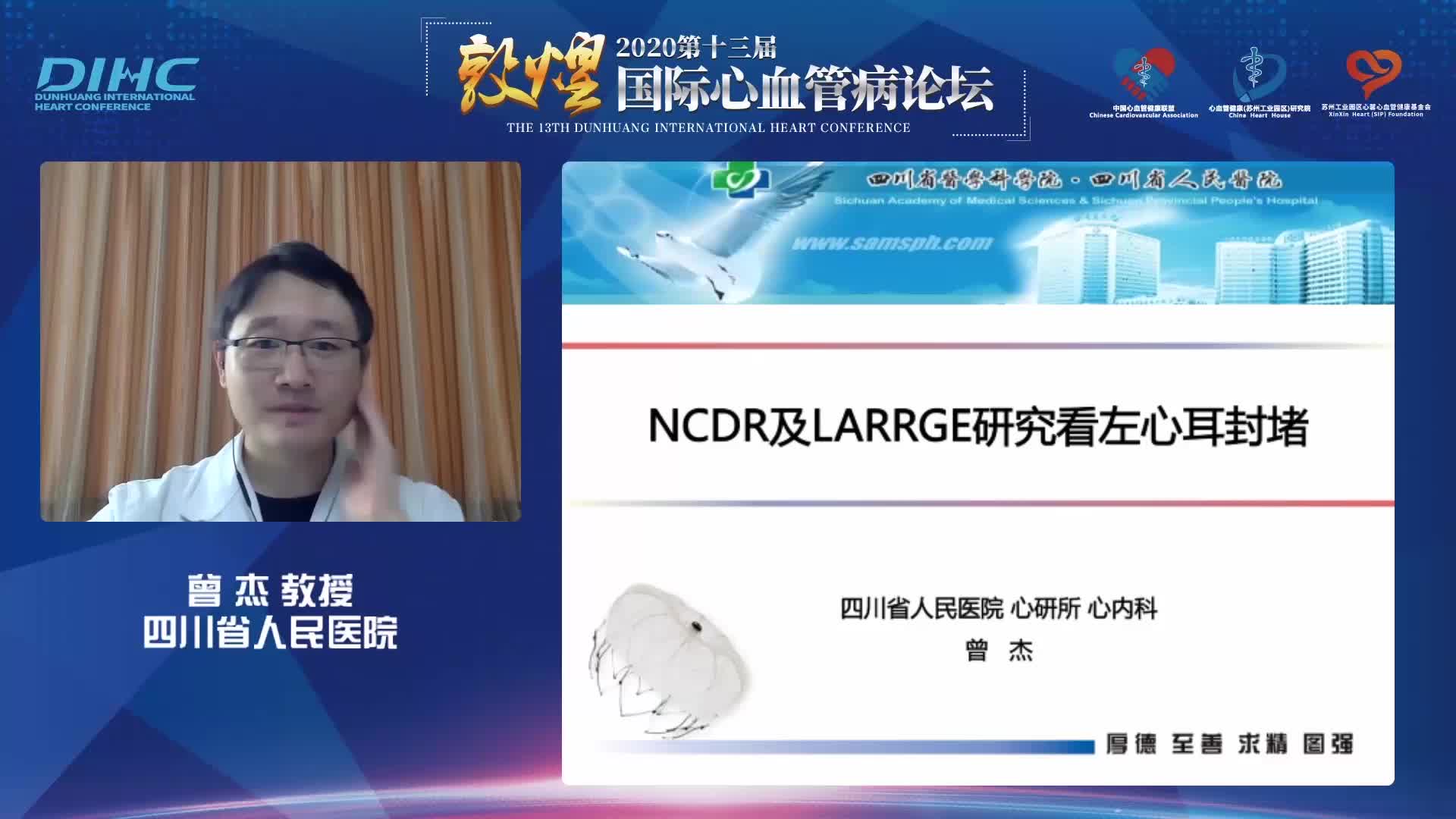曾杰--NCDR及LARRGE研究看左心耳封堵