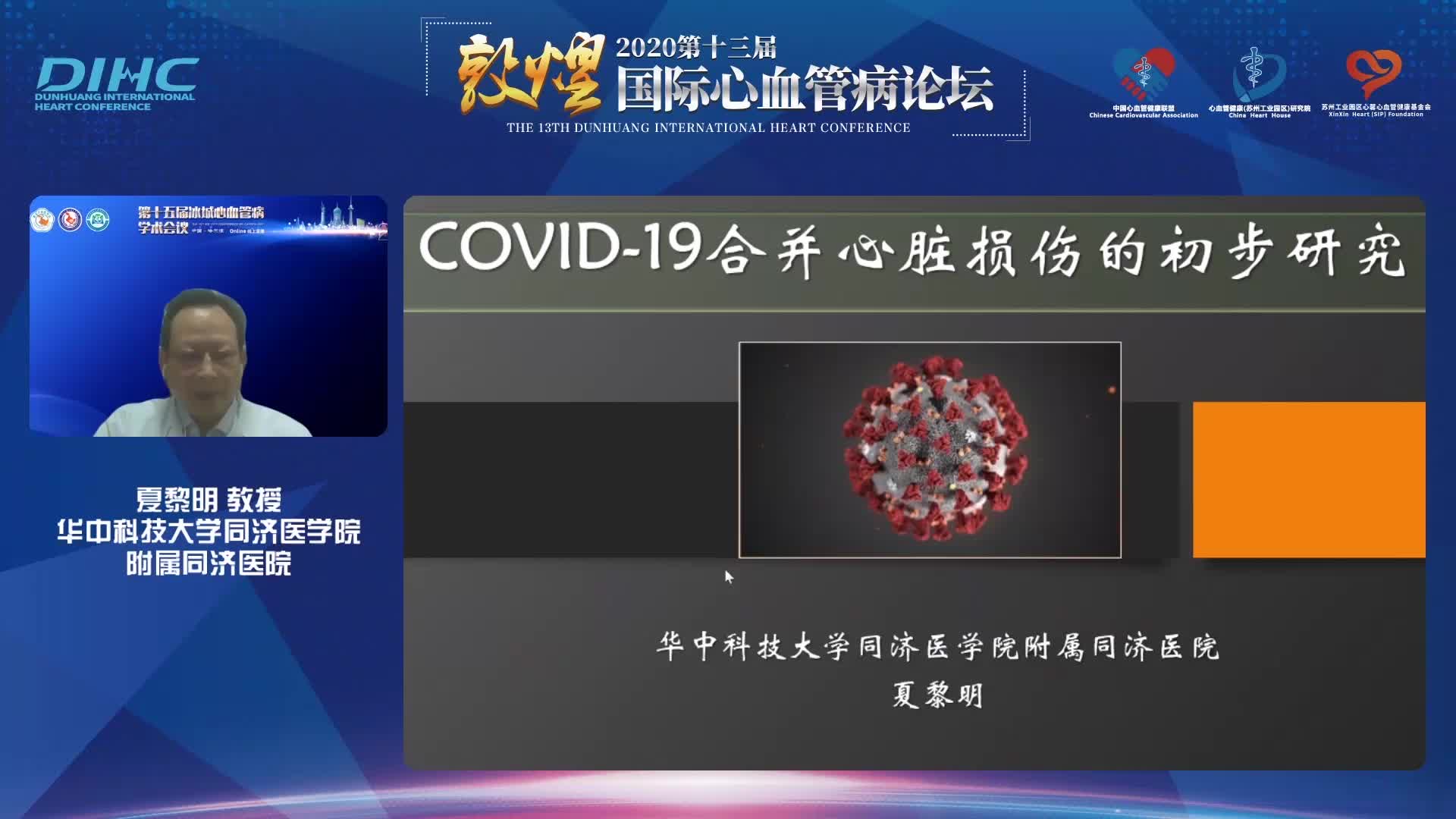夏黎明-COVID-19累及心脏的初步研究