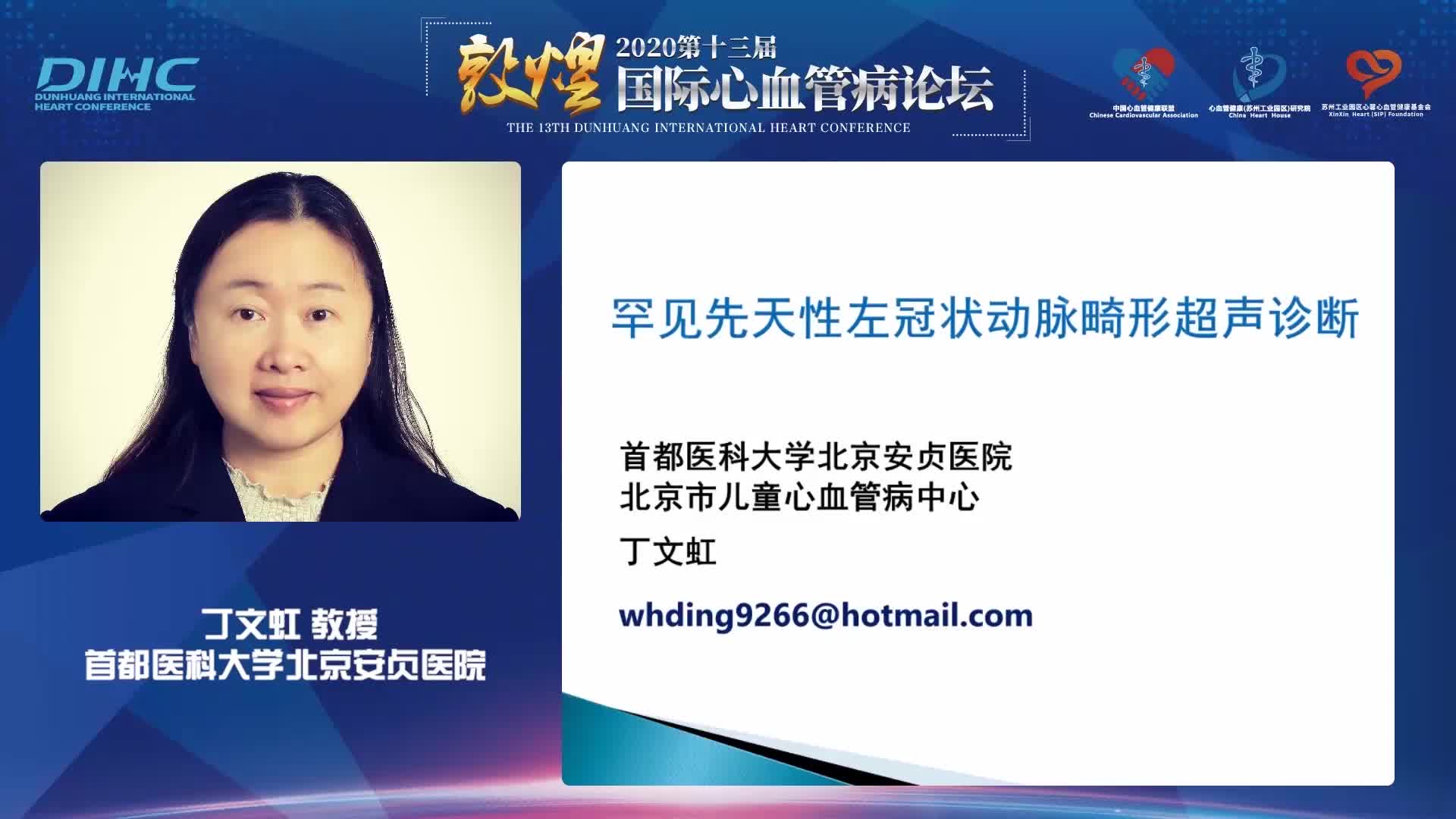 丁文虹-罕见的先天性左冠状动脉畸形超声诊断