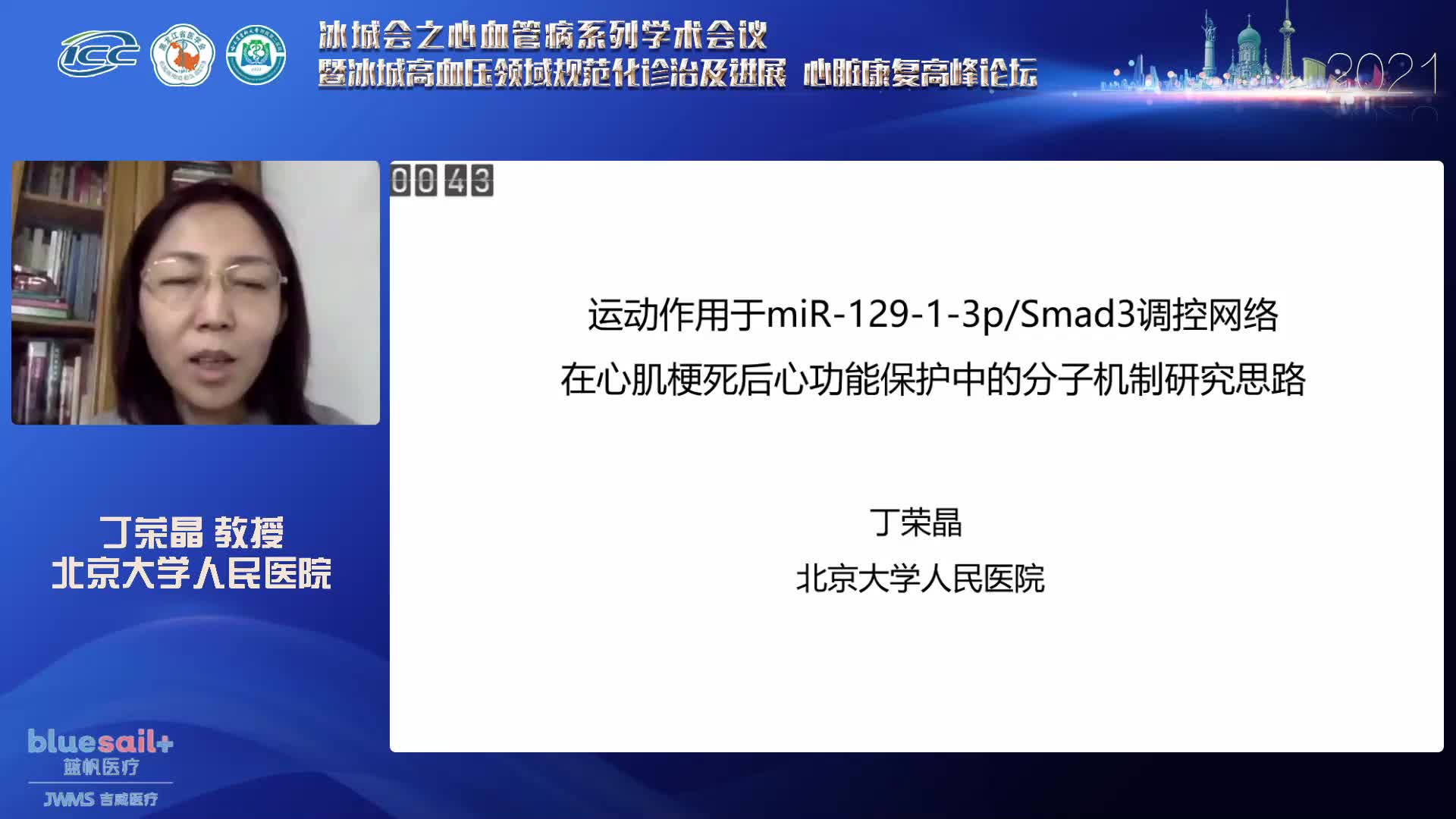 丁荣晶-调控网络在心肌梗死后心功能保护中的分子机制研究