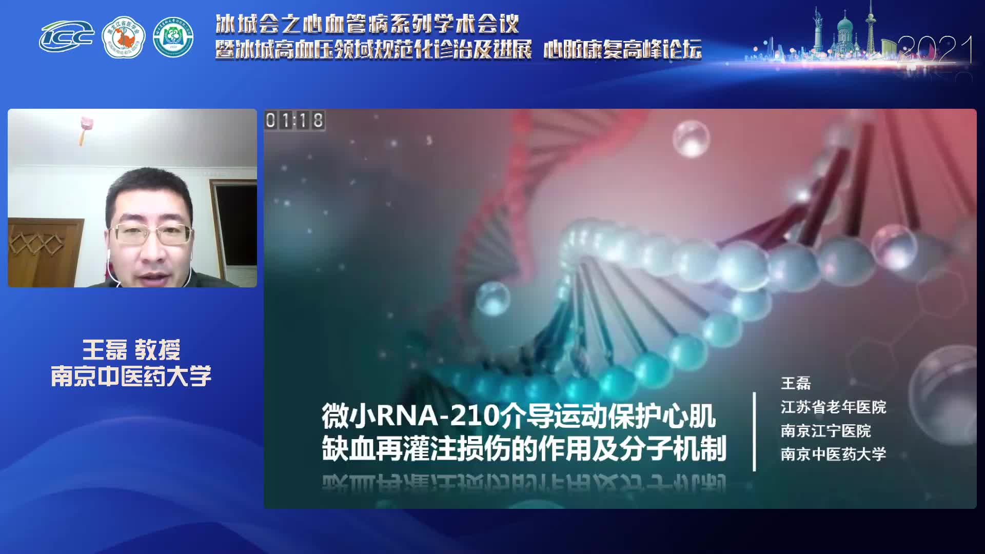 王磊-微小RNA-210介导运动保护心肌缺血再灌注损伤的作用及分子机制