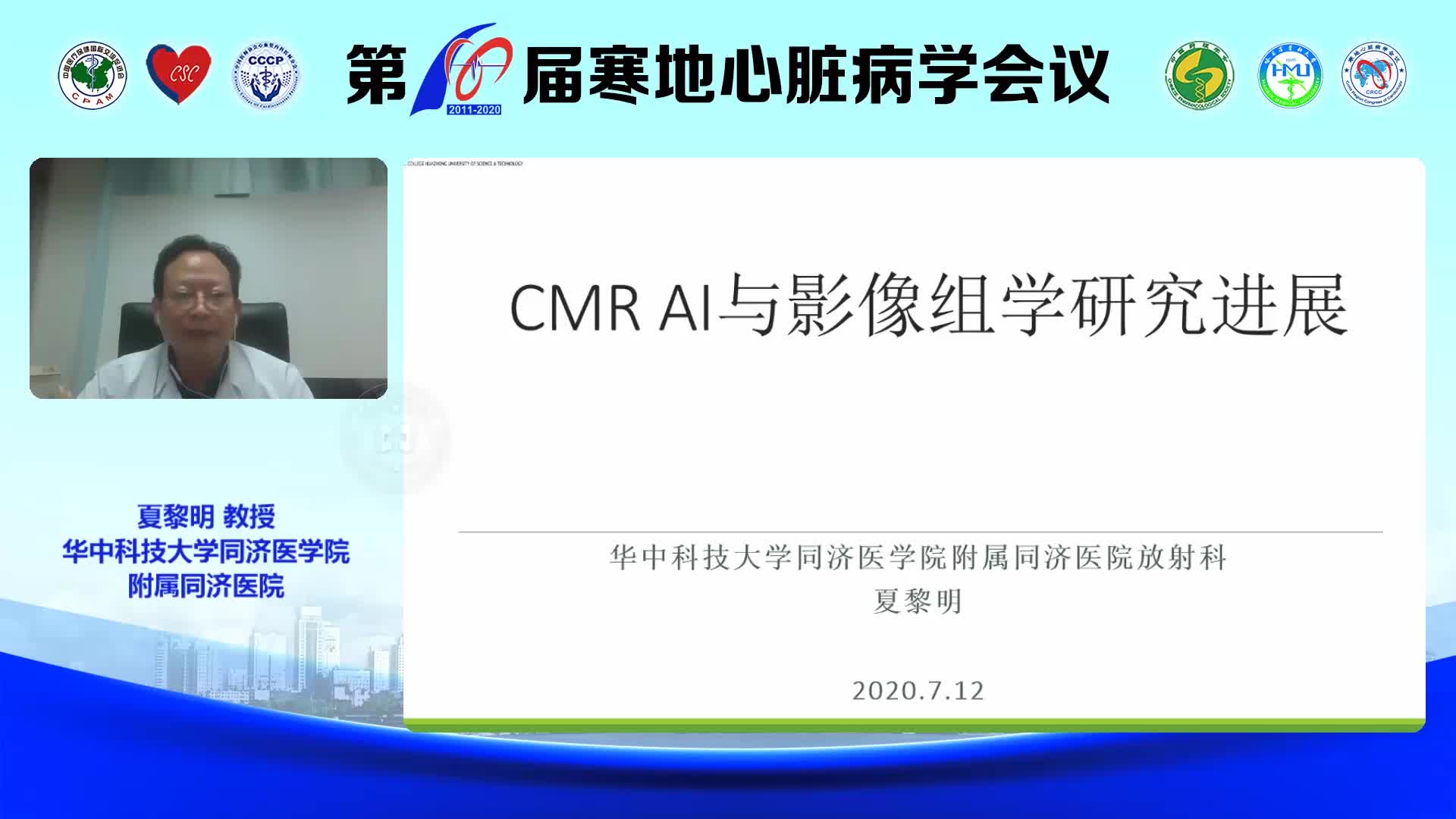 夏黎明-CMR人工智能与影像组学