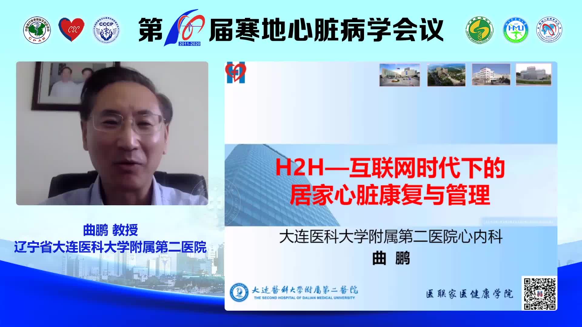 曲鹏-H to H 互联网时代下的居家心脏康复与管理