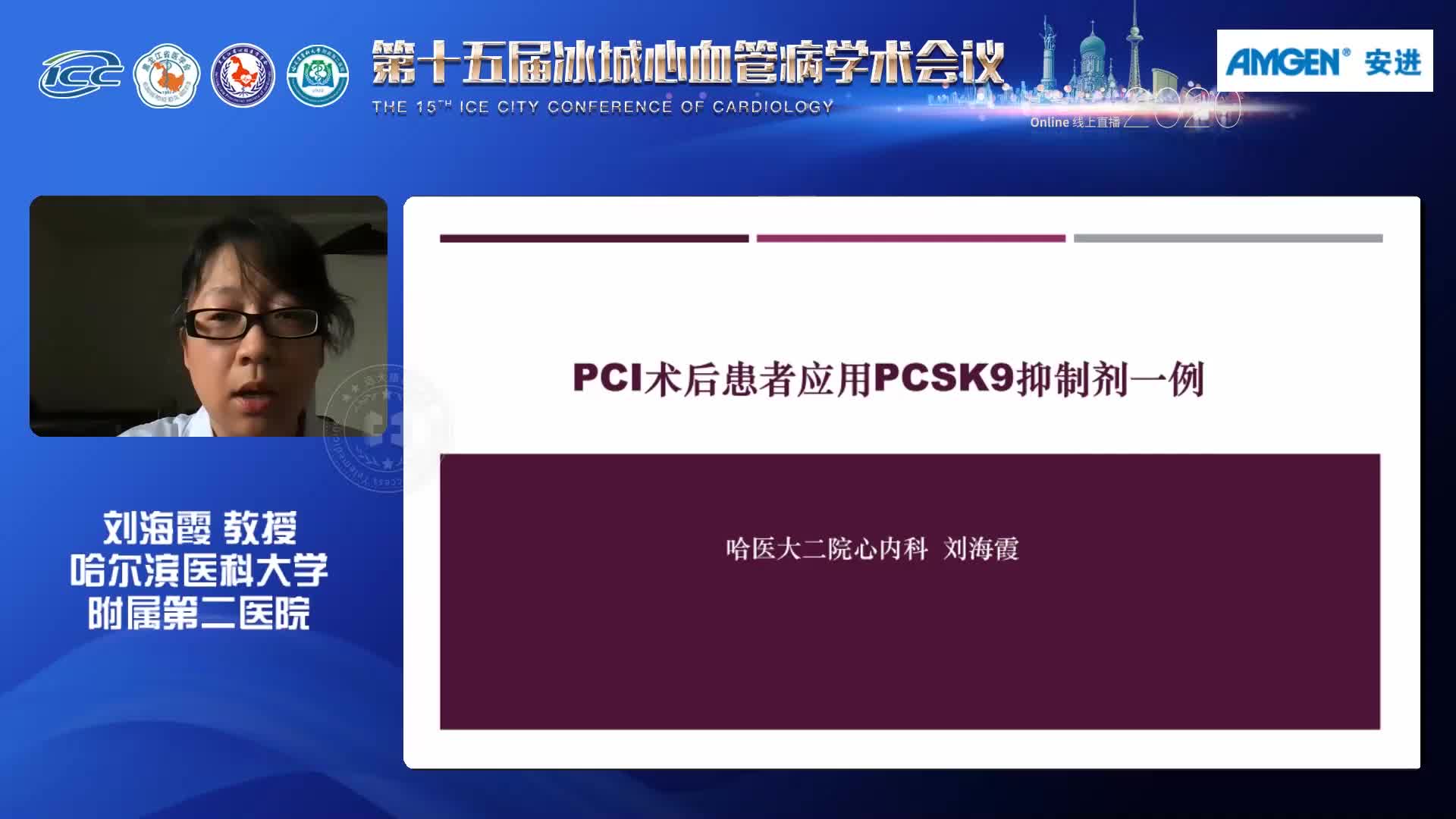 刘海霞-PCI术后患者应用PCSK9抑制剂