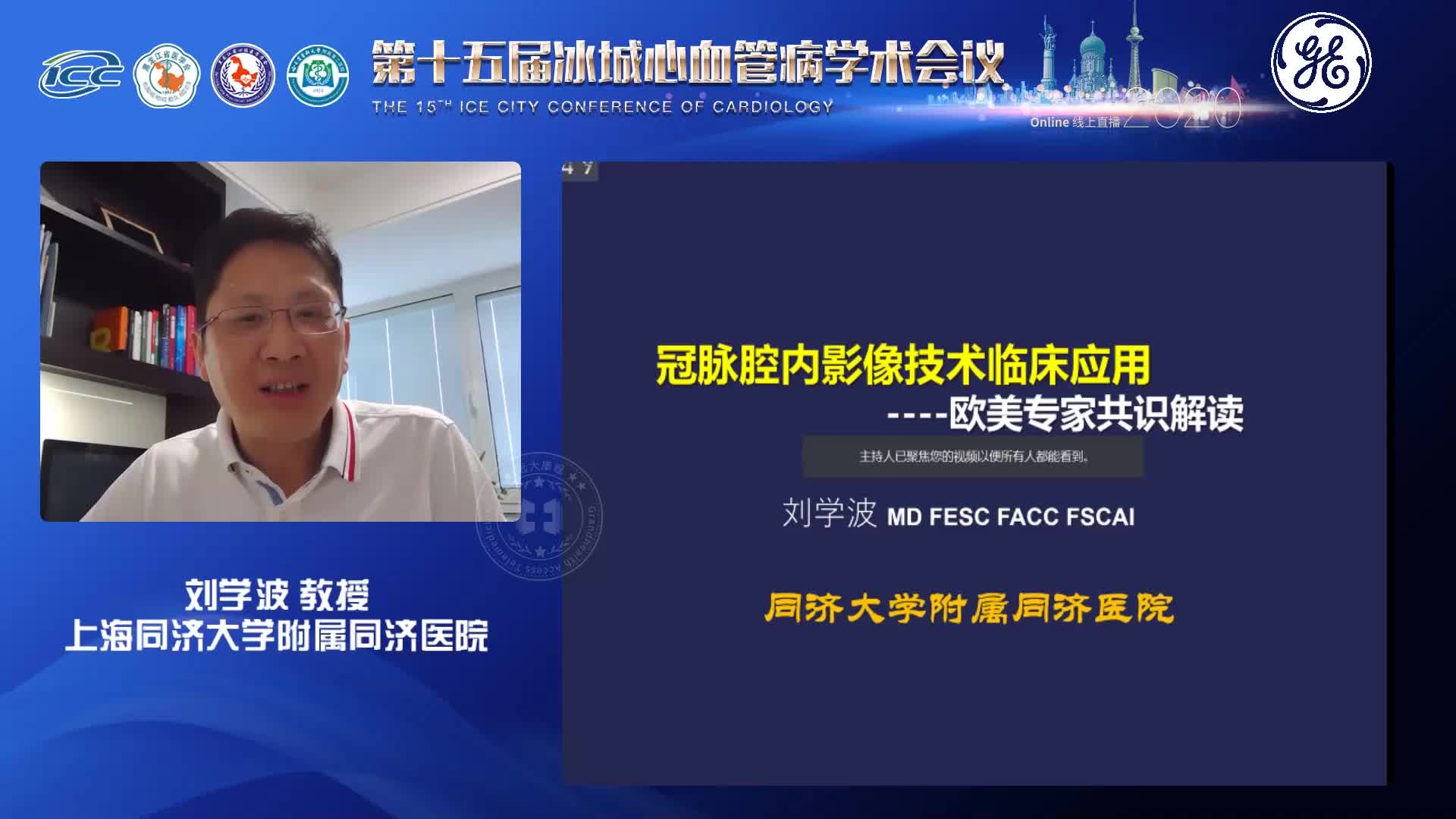 刘学波-腔内影像欧美共识解读