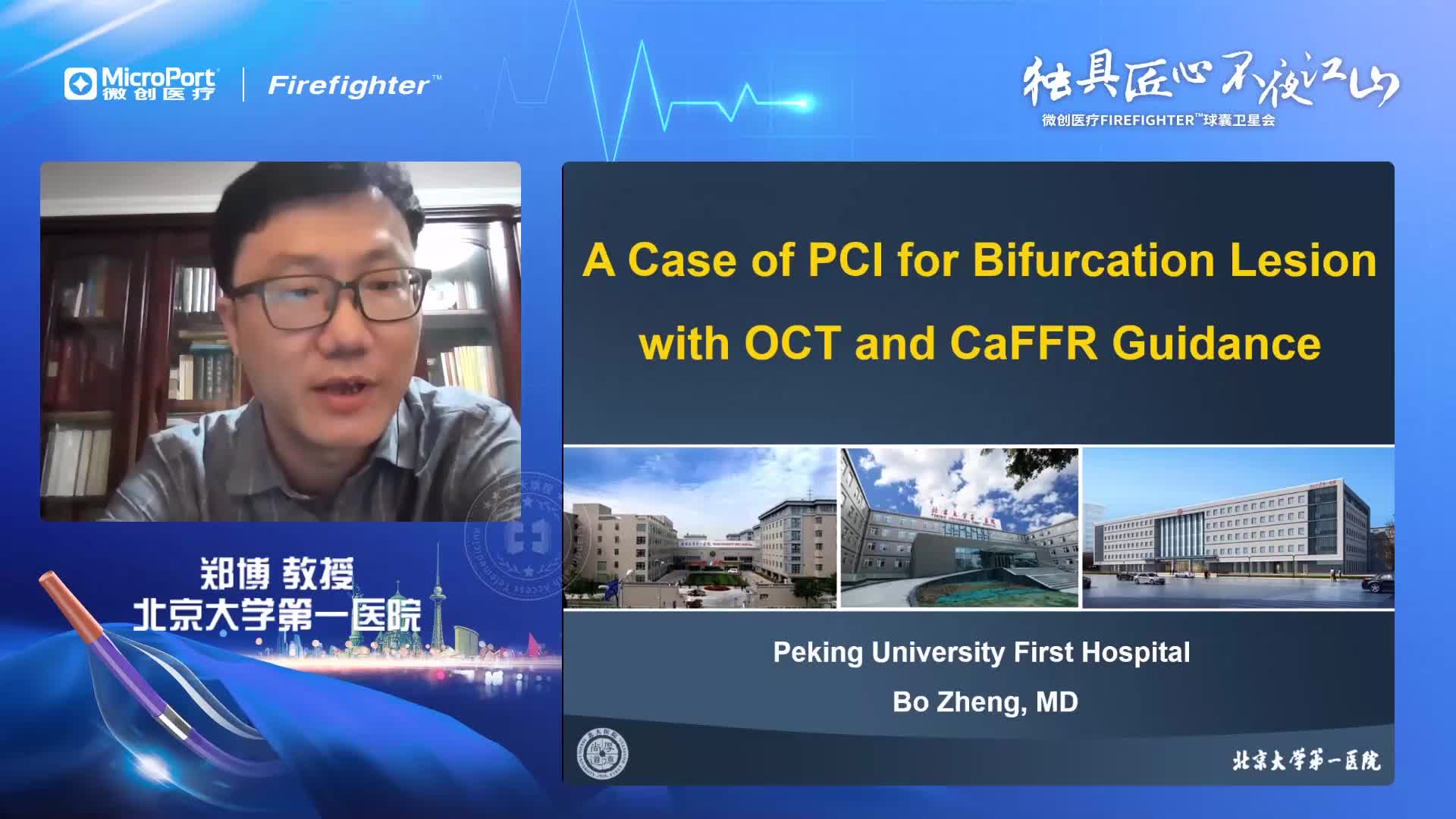 郑博-OCT和CaFFR指导的分叉病变介入治疗一例