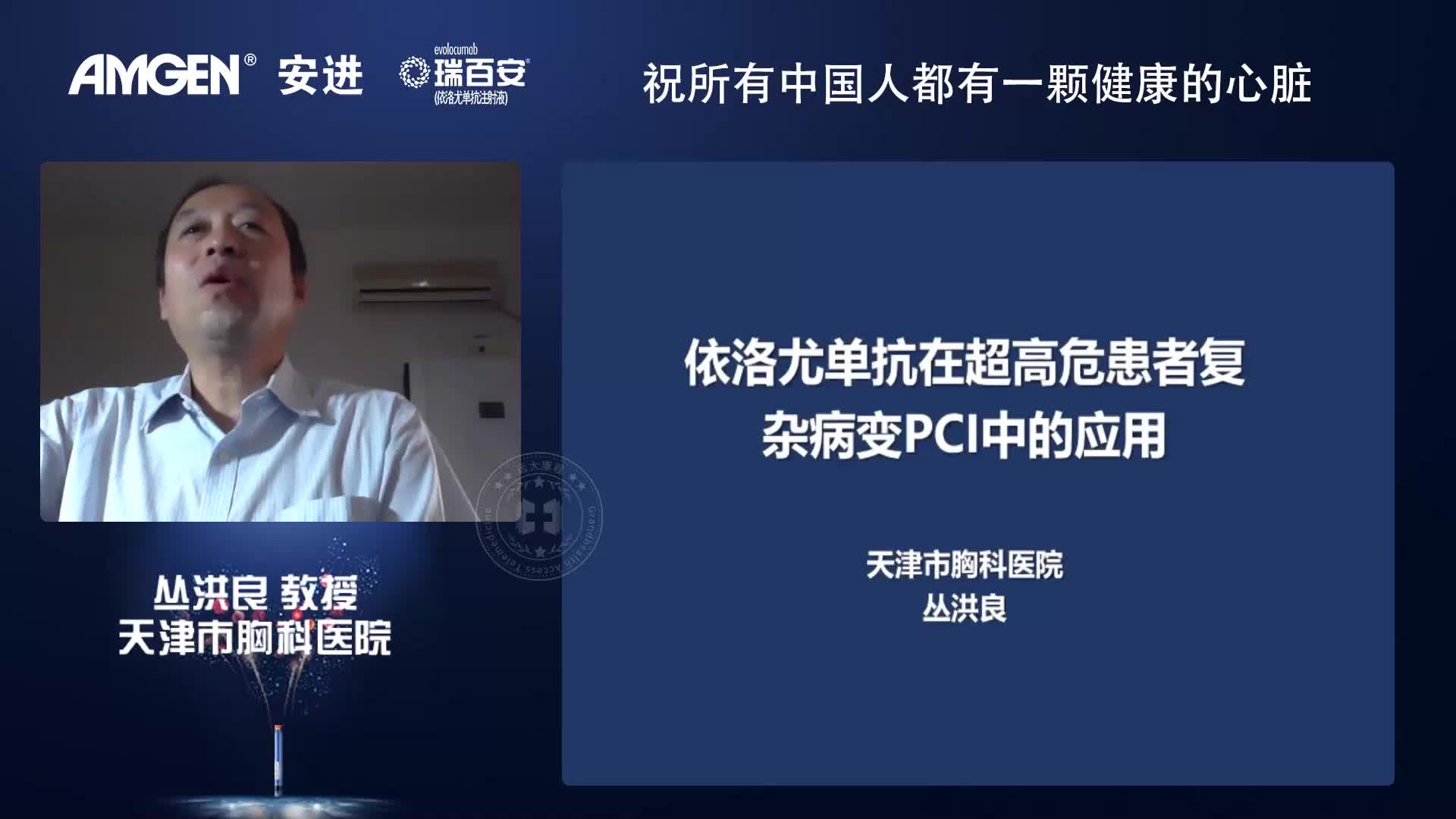 丛洪良-依洛尤单抗在超高危患者复杂病变PCI中的应用