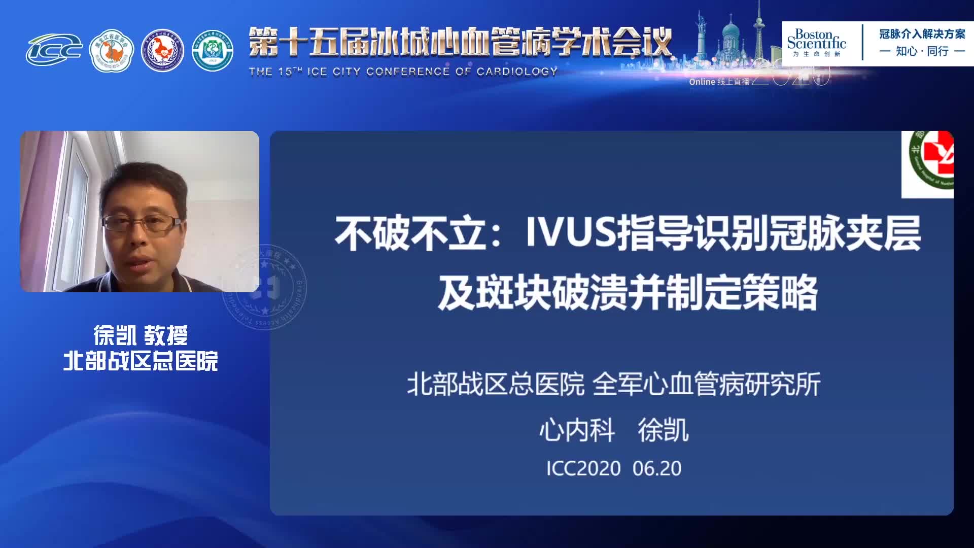 徐凯-不破不立：IVUS指导识别冠脉夹层及斑块破溃并制定策略