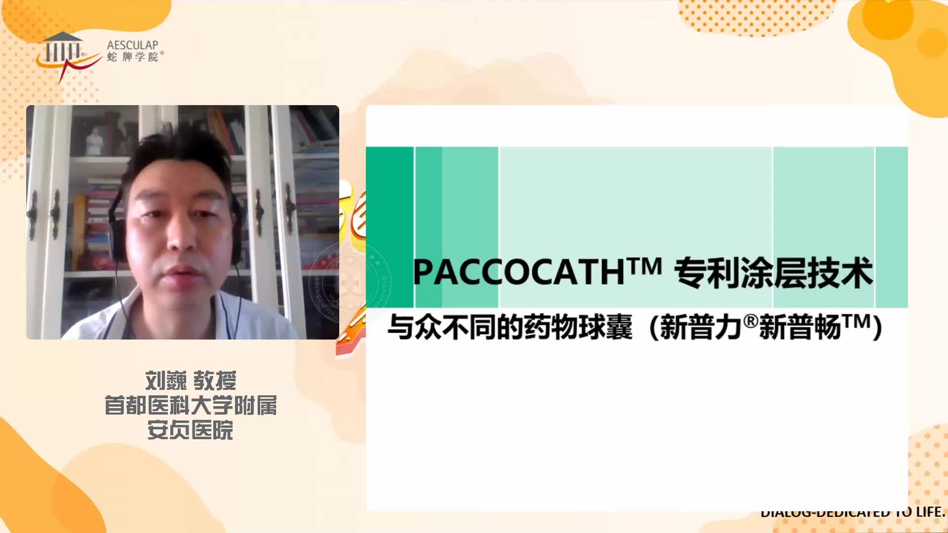 刘巍-PACCOCATH专利涂层 与众不同的药物球囊