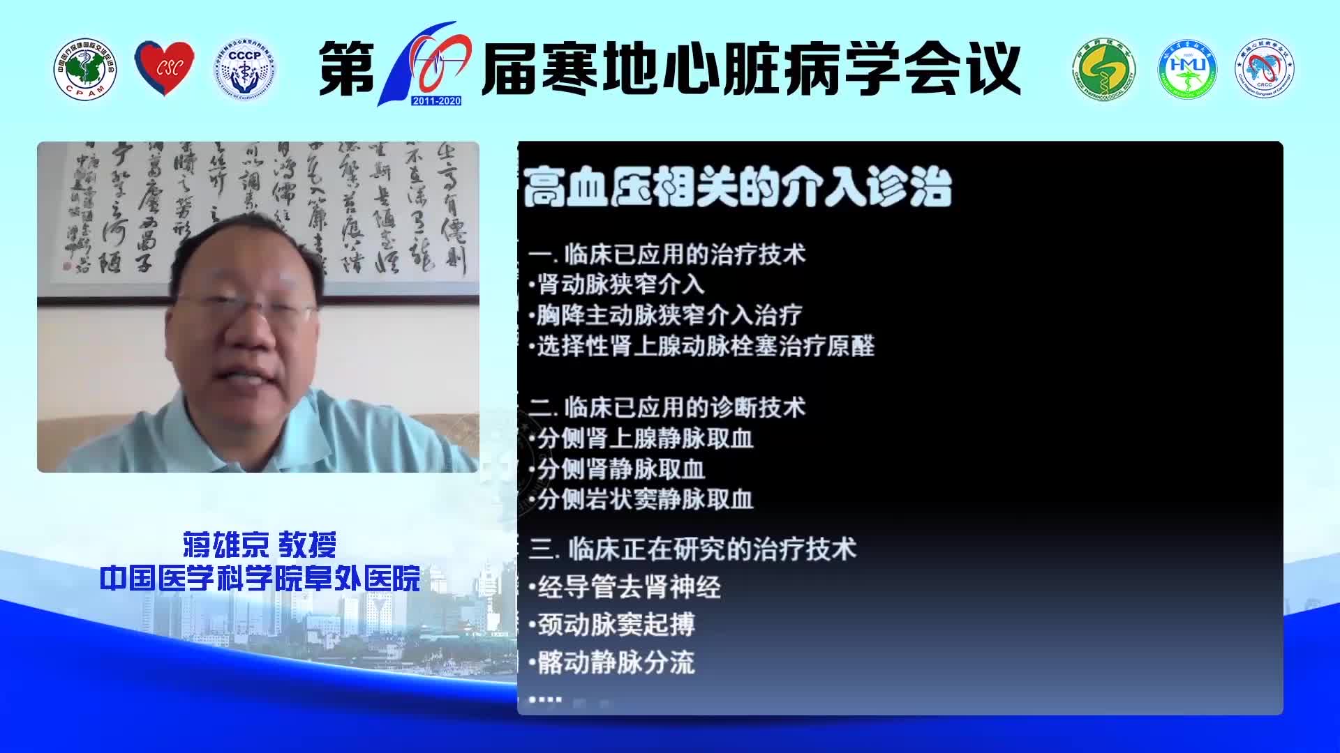 蒋雄京 介入技术在高血压诊治中的应用