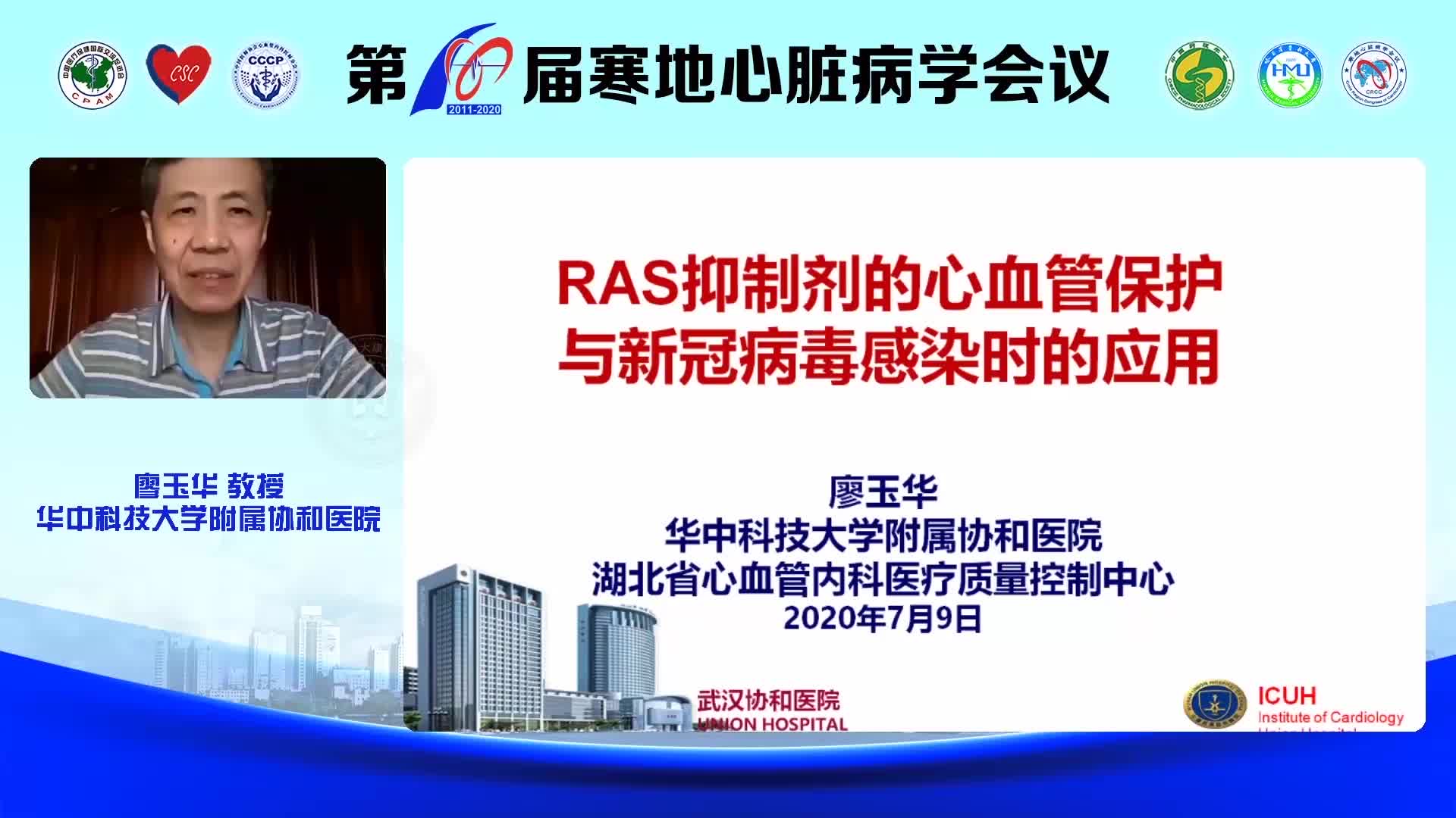 廖玉华 RAS抑制剂的心血管保护与新冠病毒感染时的应用