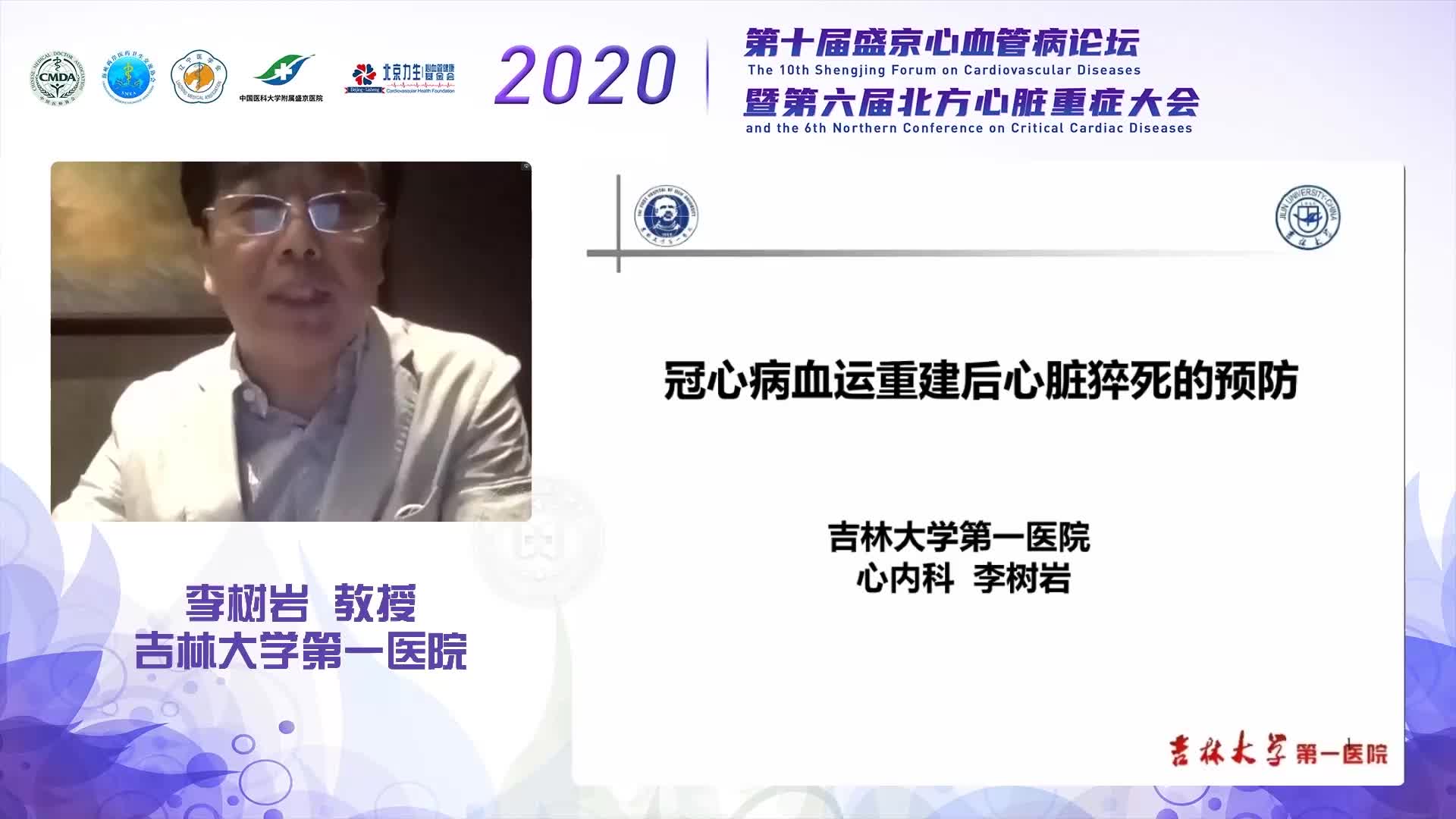 李树岩-血运重建后心脏猝死的预防