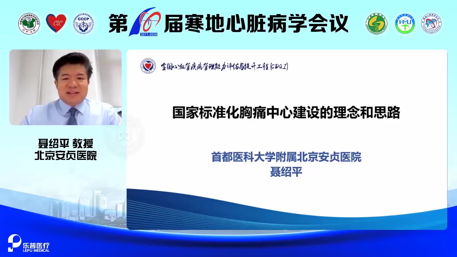 聂绍平--CDQI国家标准化胸痛中心建设理念和思路