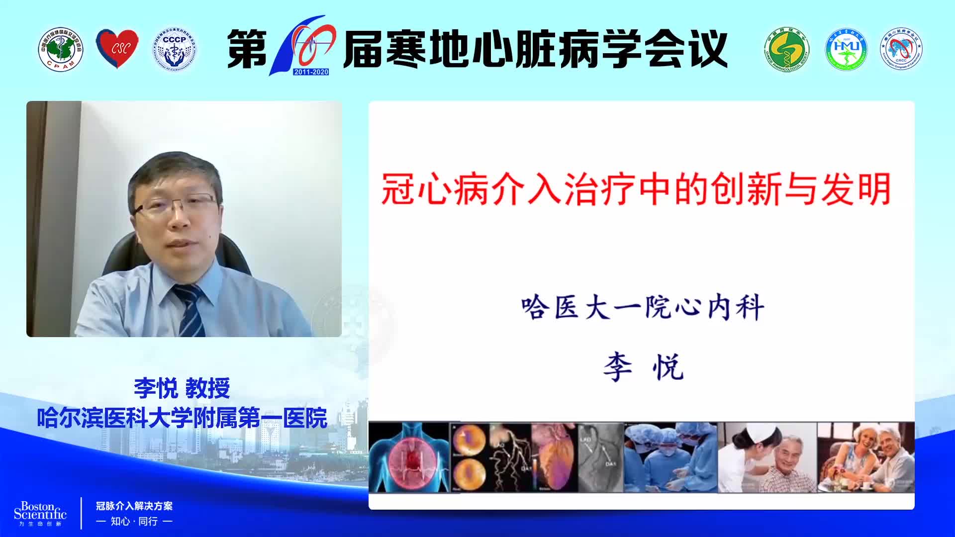 李悦-冠心病介入治疗中的创新与发明