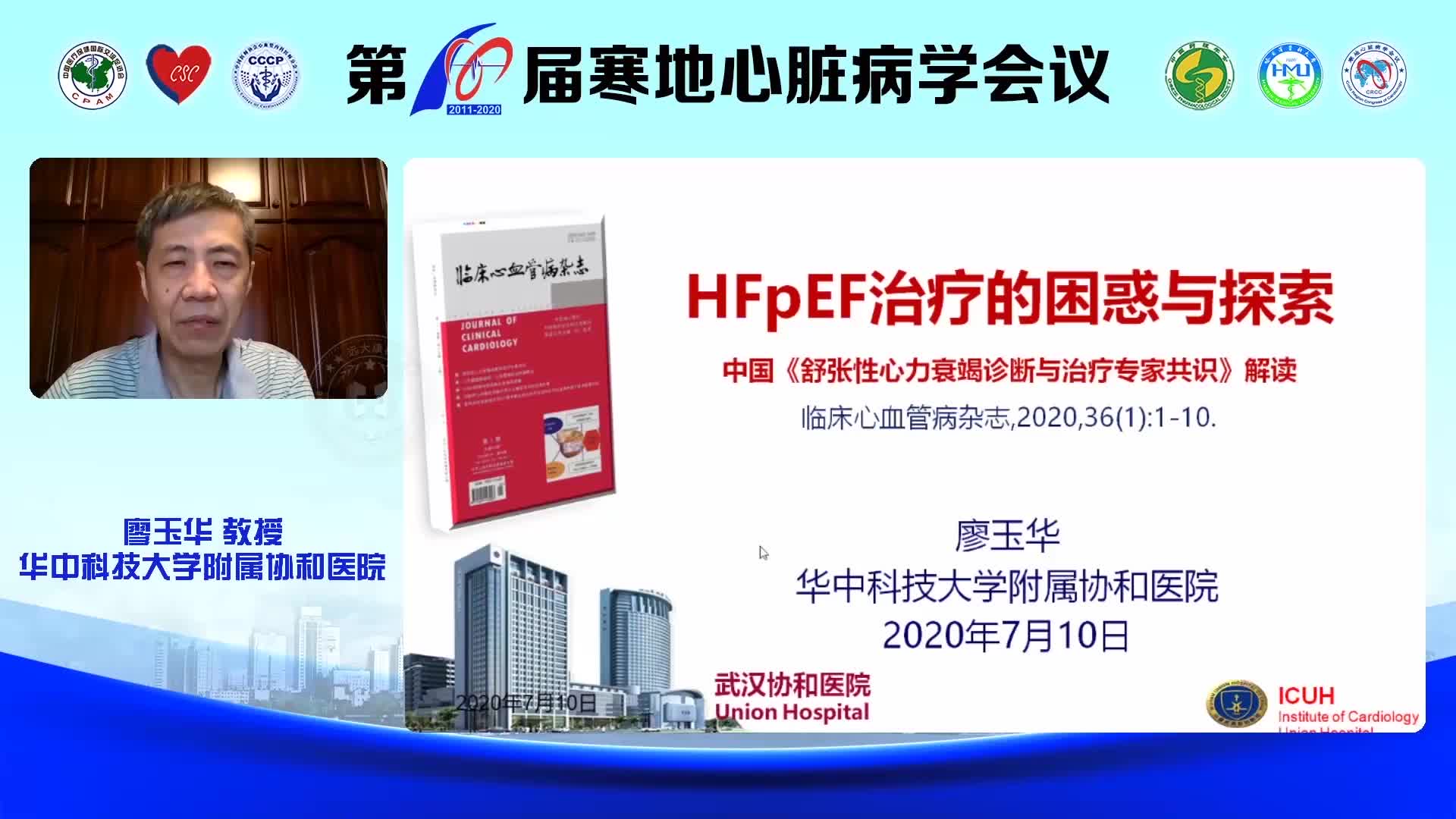 廖玉华-HFpEF治疗的困惑与探索