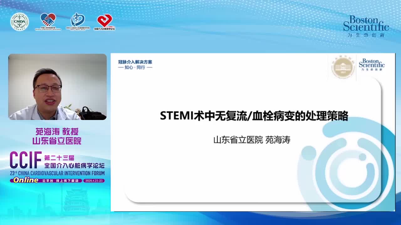 苑海涛 STEMI术中无复流血栓病变的处理策略