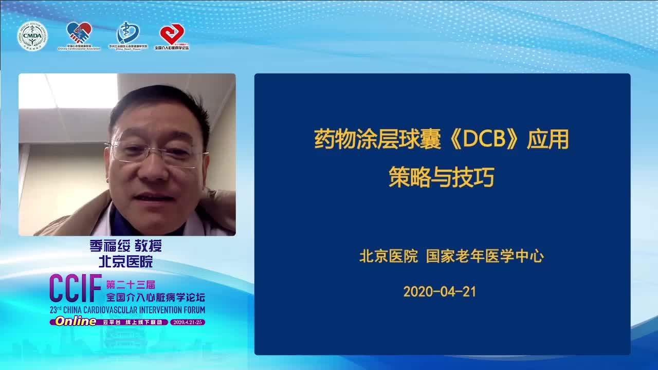 季福绥-药物涂层球囊（DCB）应用：策略和技巧