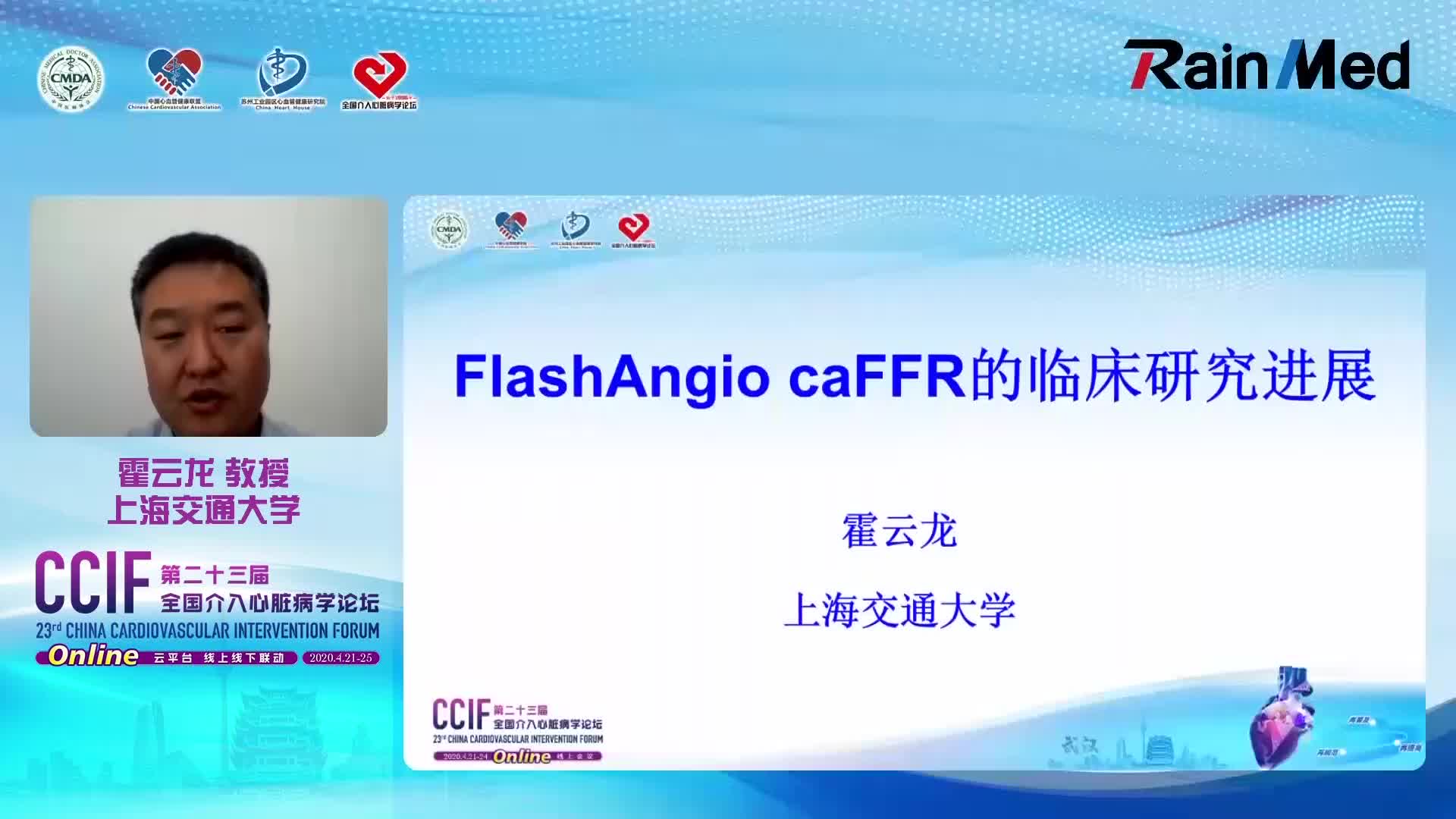 霍云龙 FlashAngio caFFR临床应用