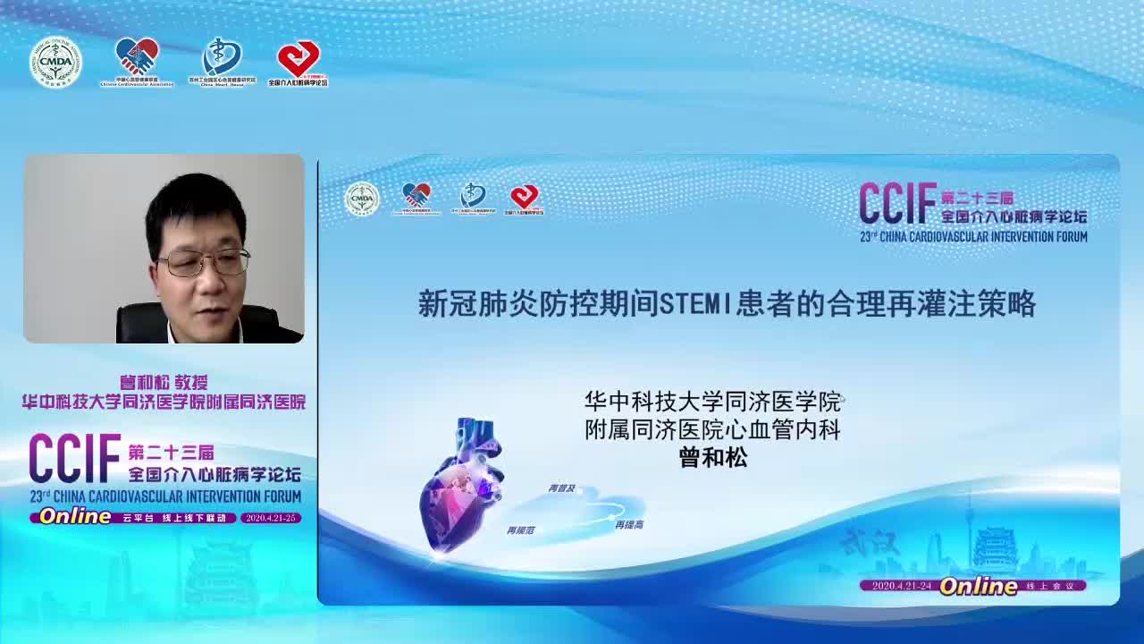 曾和松--新冠肺炎防控期间STEMI患者的合理再灌注策略
