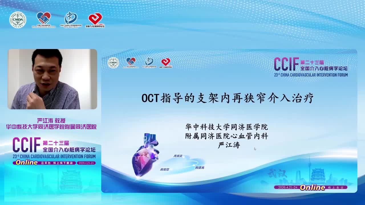 严江涛--OCT指导支架内再狭窄介入治疗