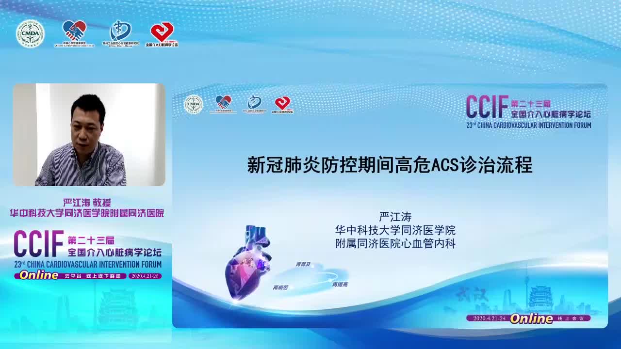 严江涛--新冠肺炎防控期间高i危ACS诊治流程