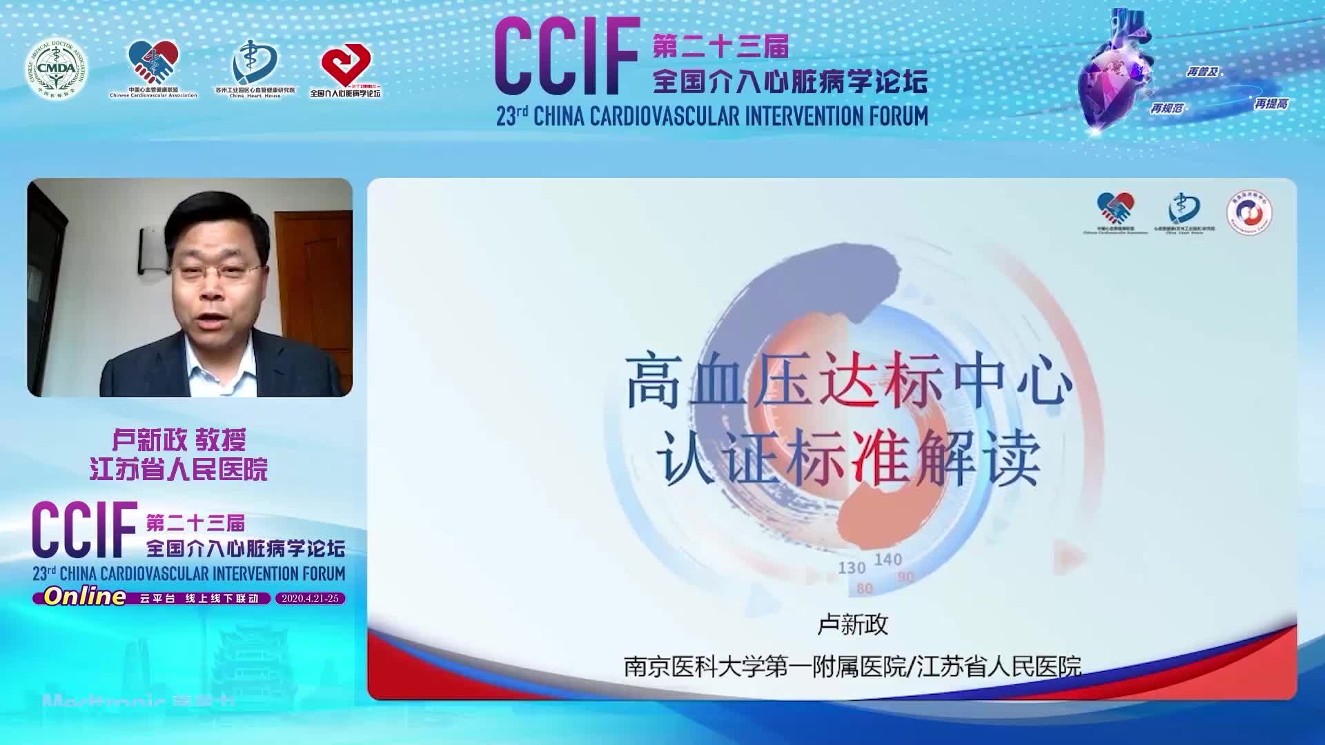 卢新政-高血压达标中心认证标准解读
