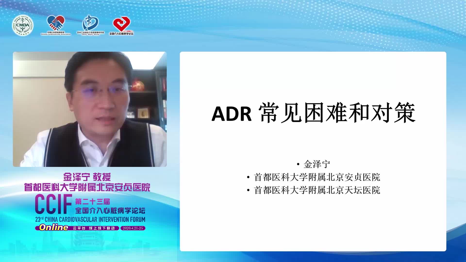 金泽宁-ADR常见困难及对策