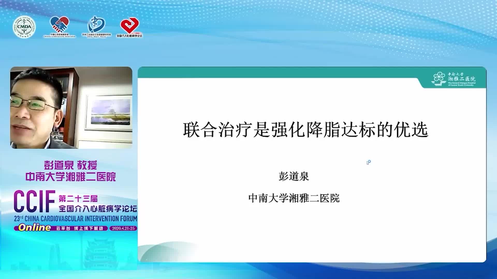 彭道泉-联合用药是强化降脂达标的优选