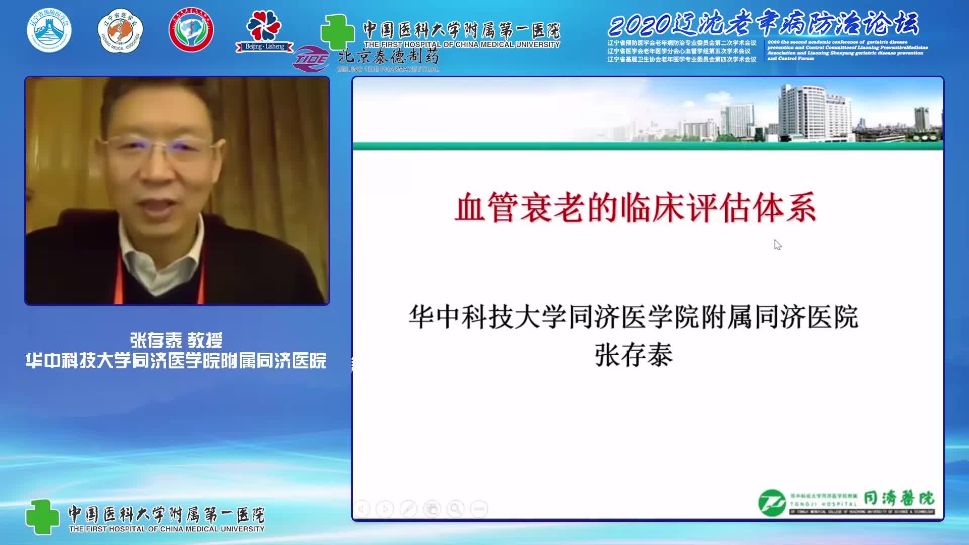 张存泰-血管老化的评估体系