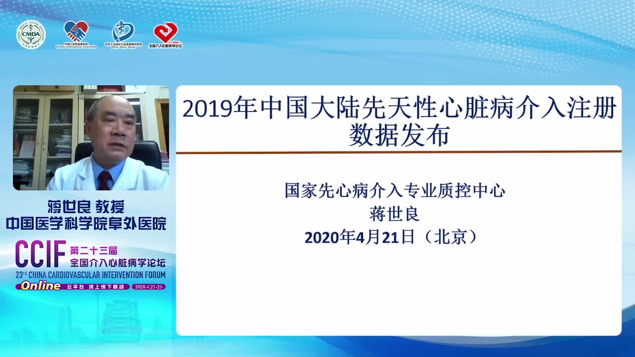 蒋世良--2019年地方医院先心病介入治疗注册数据发布