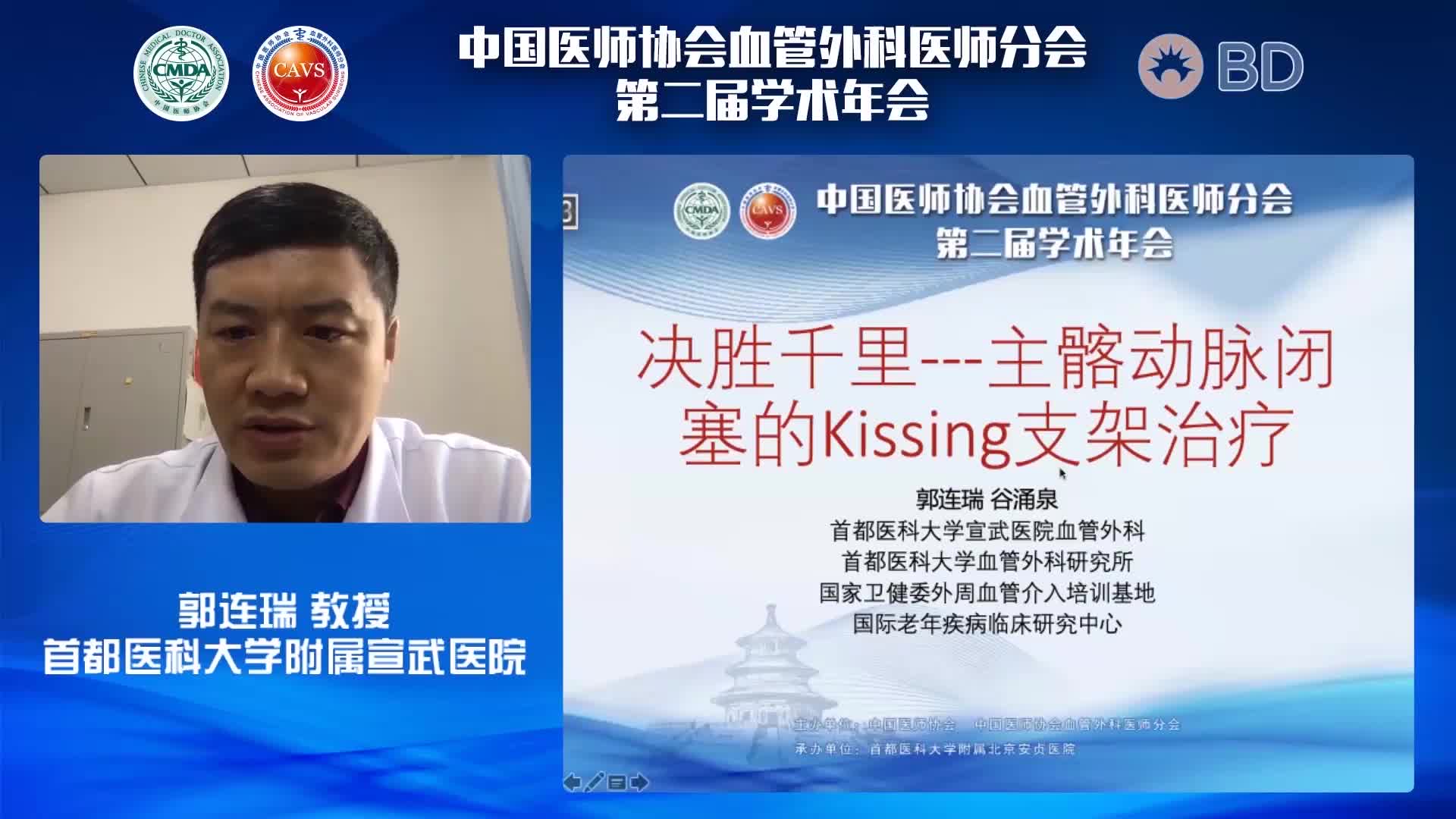 郭连瑞-决胜千里---主髂动脉闭塞的Kissing支架治疗