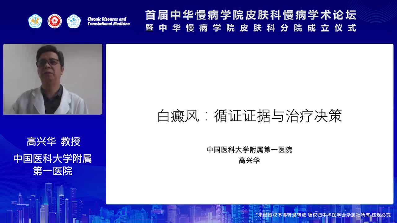 高兴华-白癜风：循证证据与治疗决策