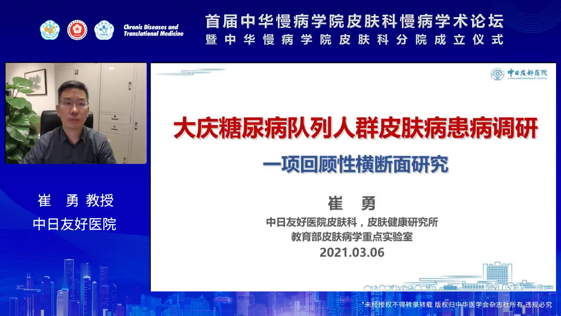 崔勇-大庆糖尿病队列人群皮肤病患病调研