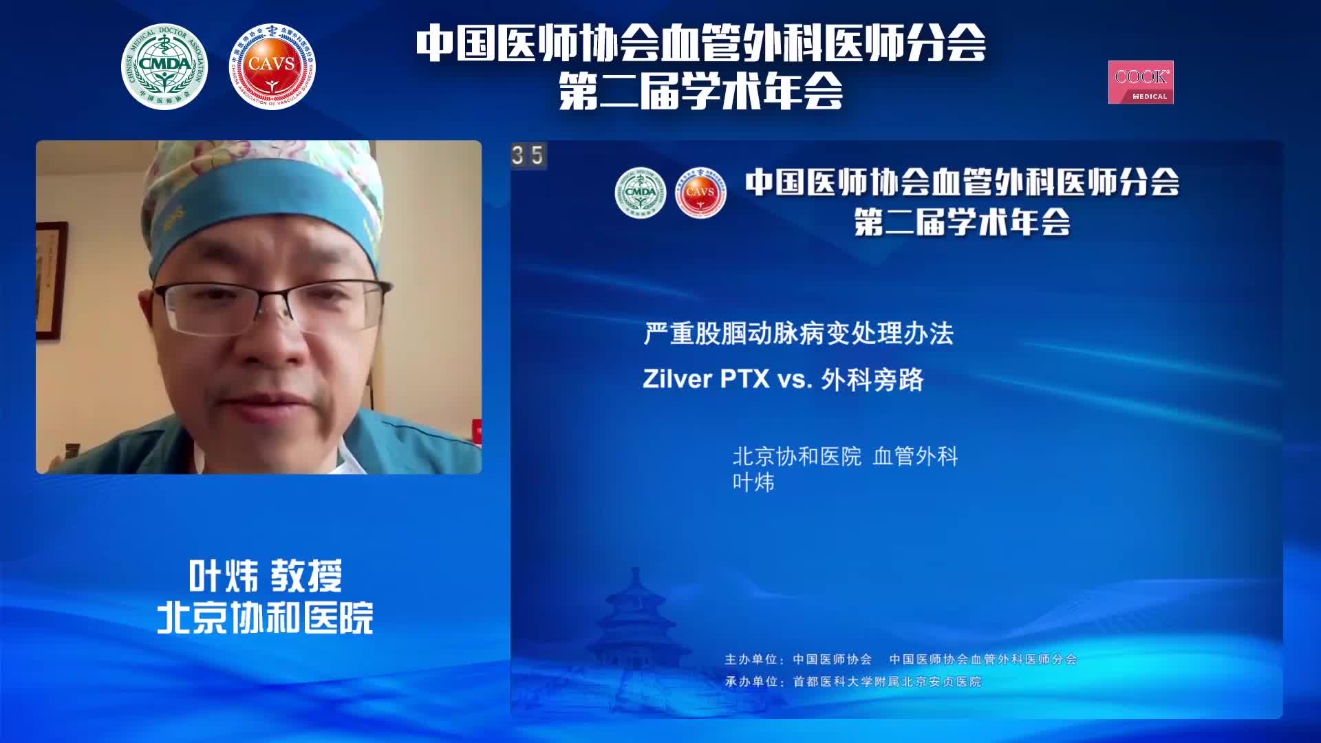 叶炜-严重股腘动脉病变处理办法Zilver PTX vs.外科旁路